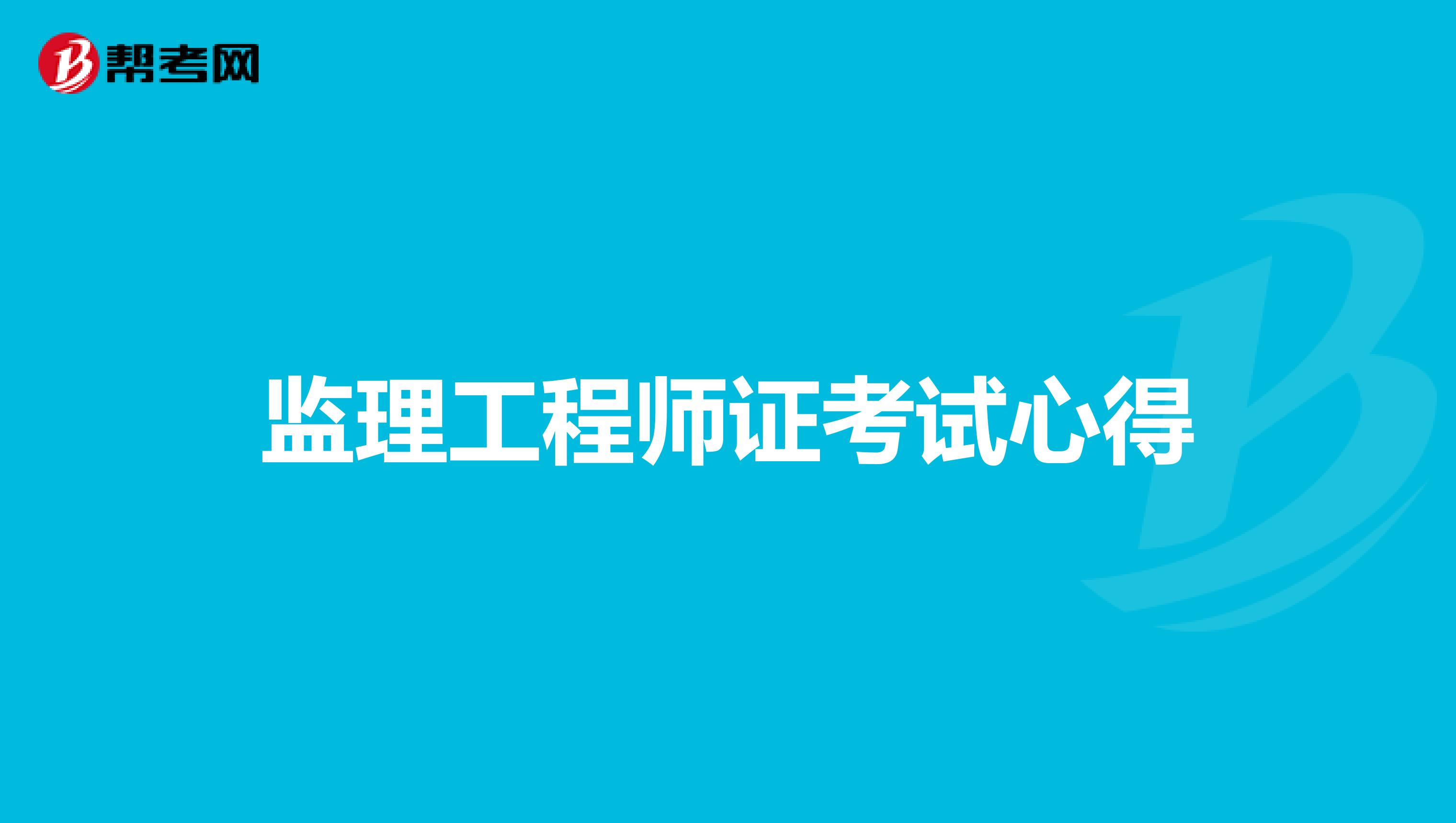 监理工程师证考试心得