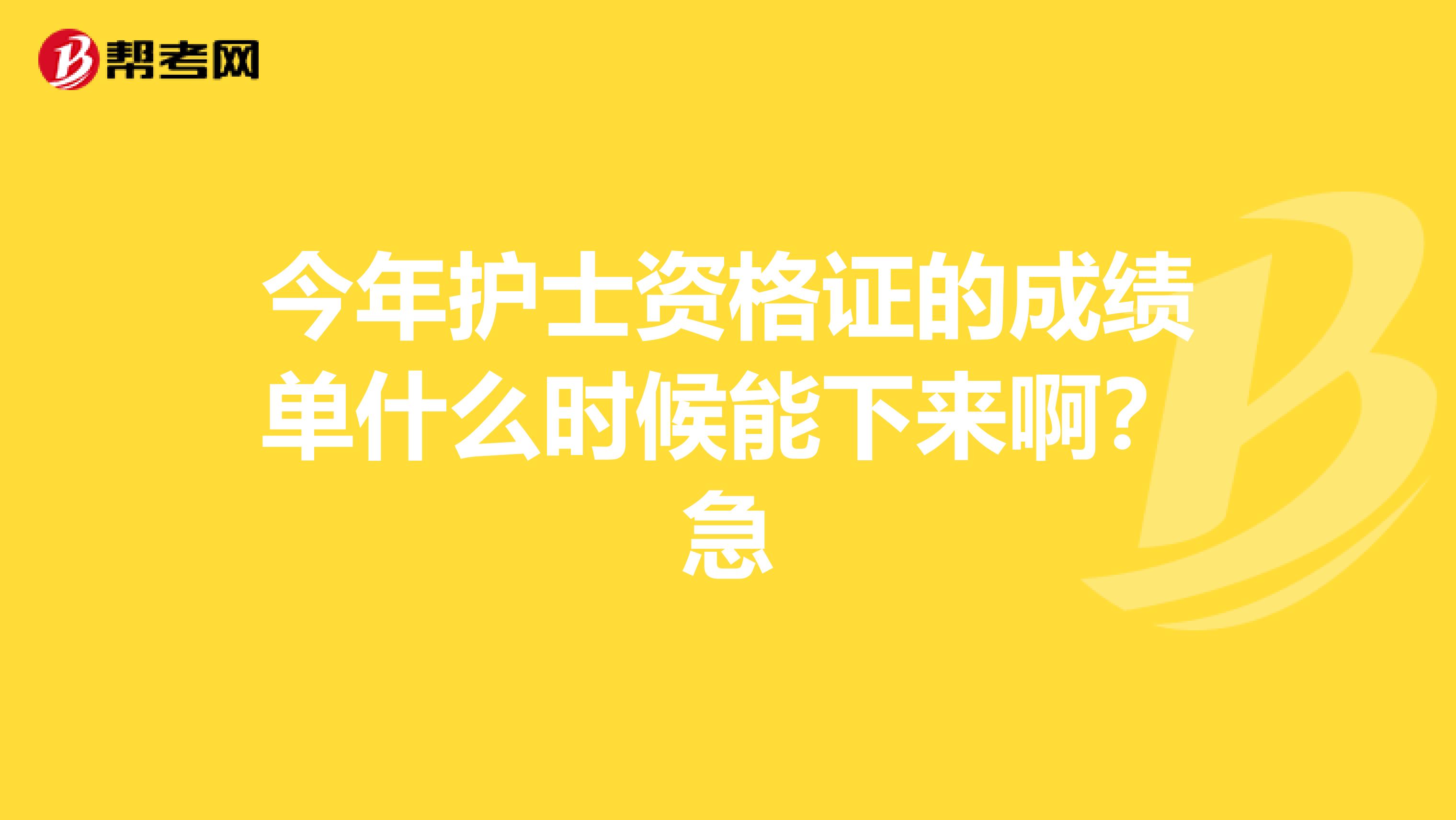 今年护士资格证的成绩单什么时候能下来啊？急