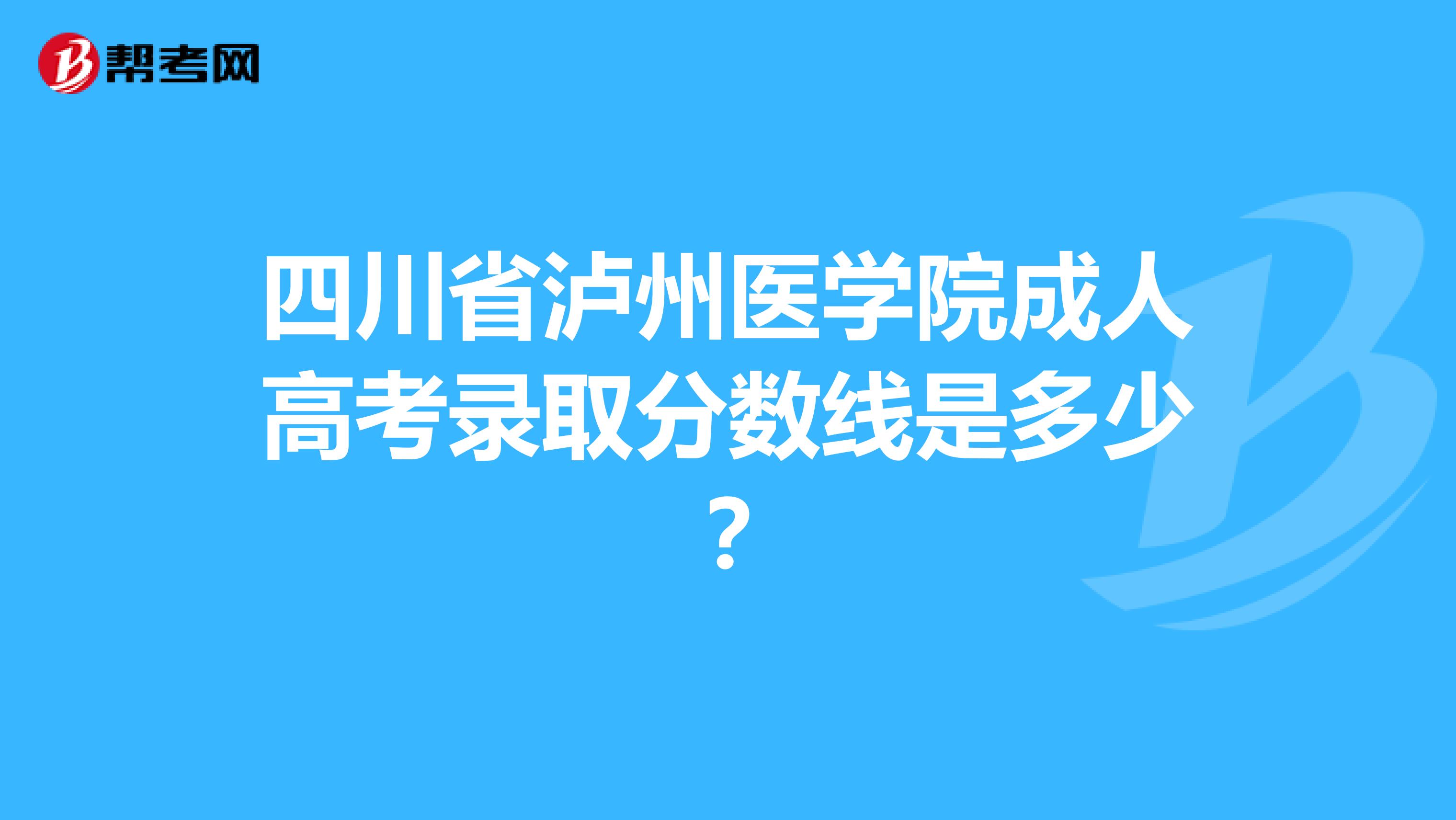 四川省泸州医学院成人高考录取分数线是多少?