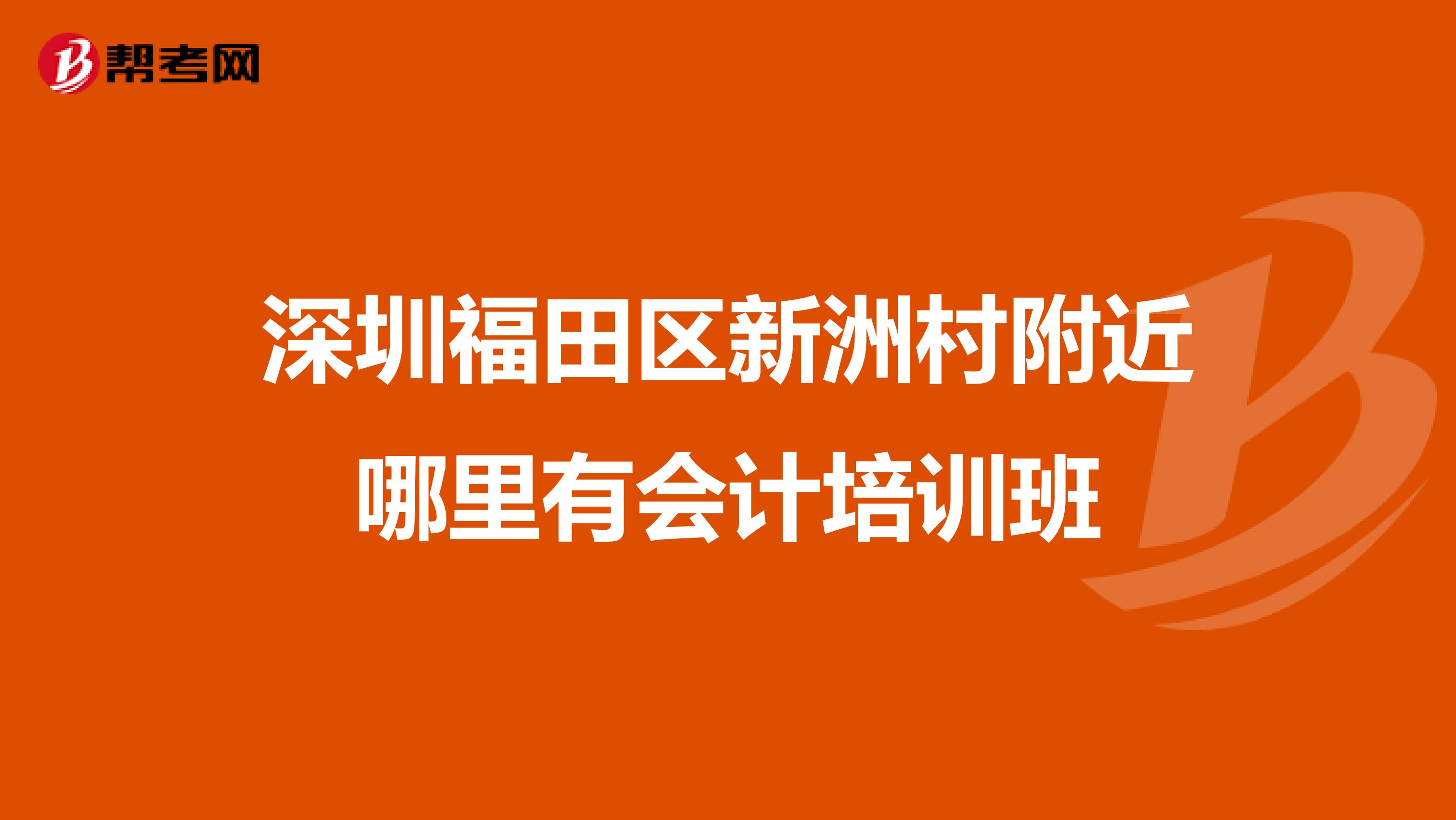 深圳福田区新洲村附近哪里有会计培训班