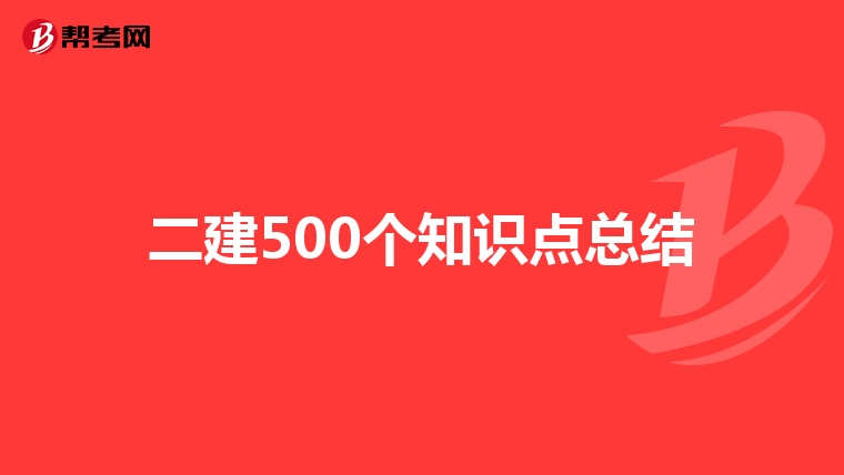 二建500個(gè)知識點(diǎn)總結(jié)