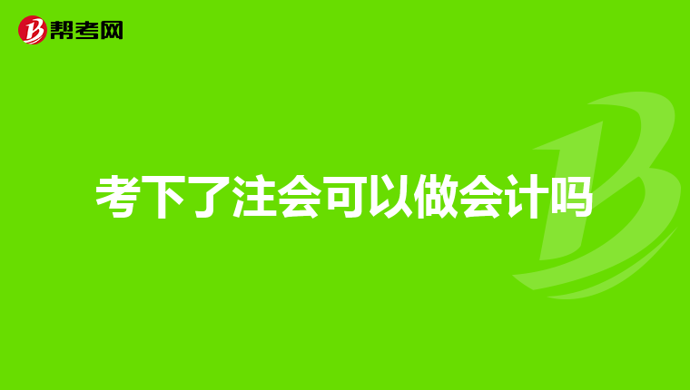 不知道能不能申請到廣東省的會計從業資格證?