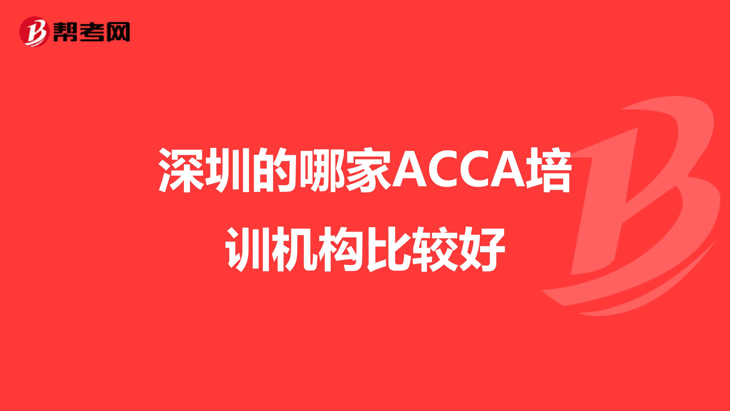 深圳的哪家ACCA培训机构比较好