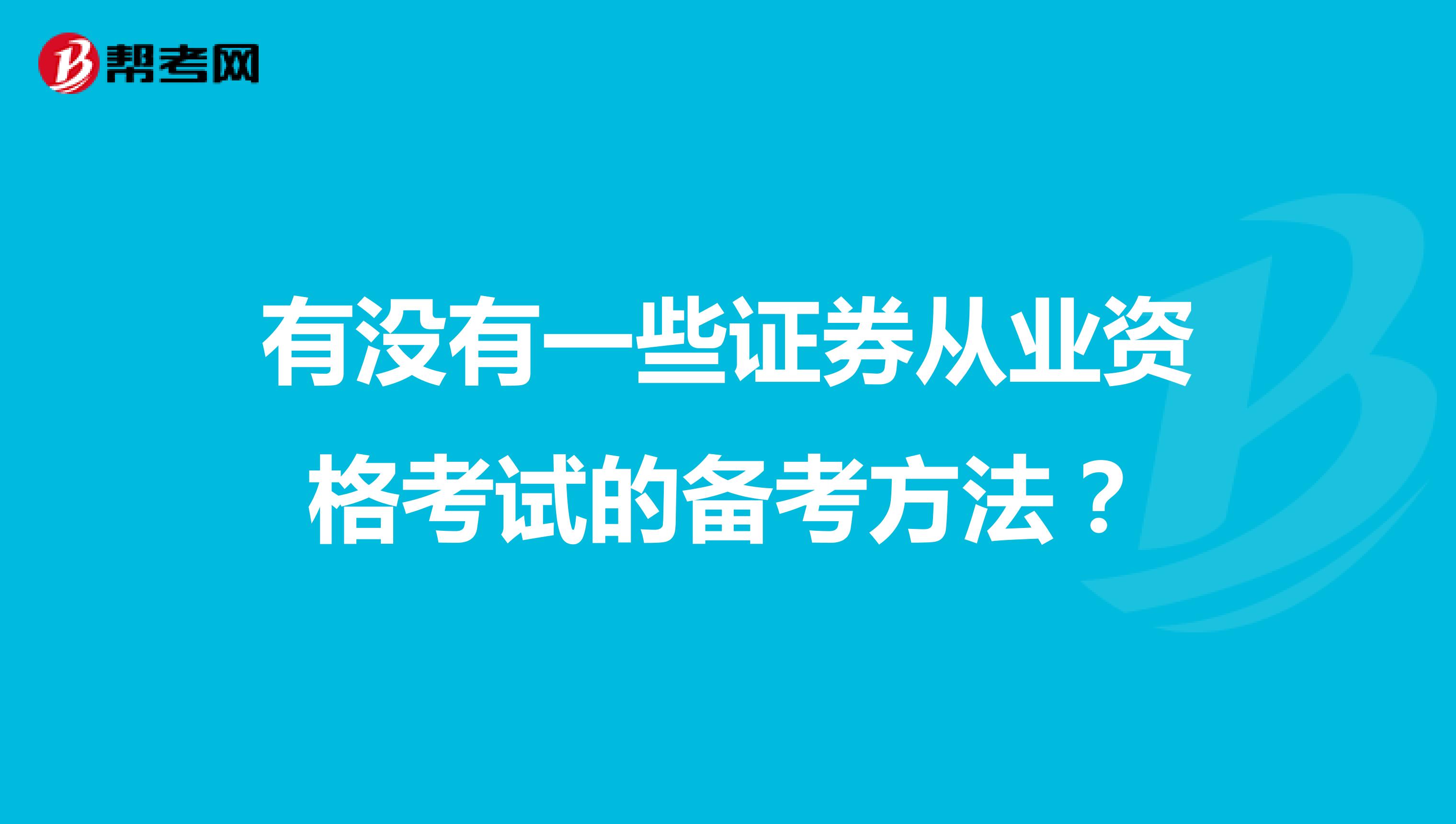 有没有一些证券从业资格考试的备考方法？