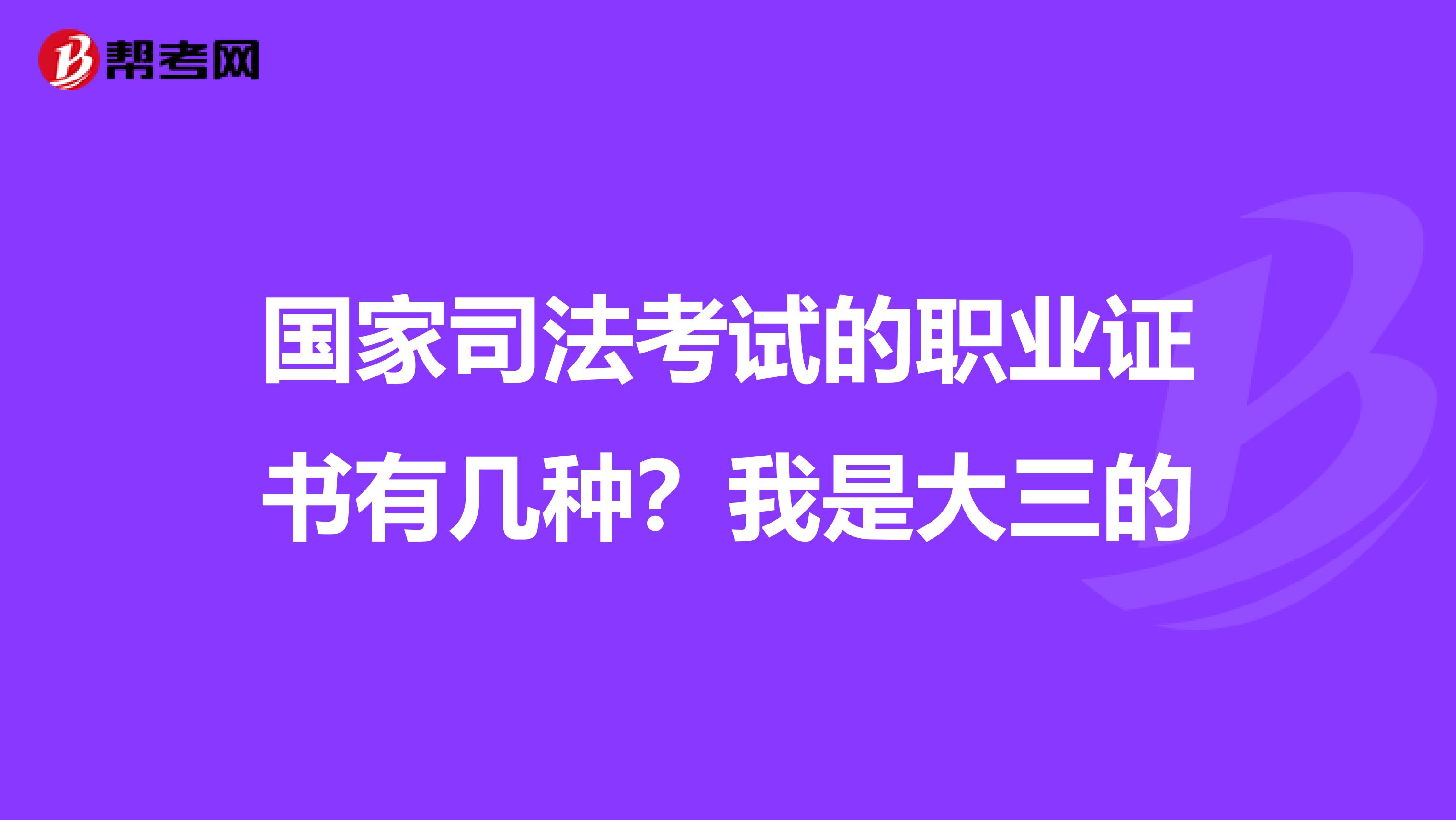 国家司法考试的职业证书有几种?我是大三的