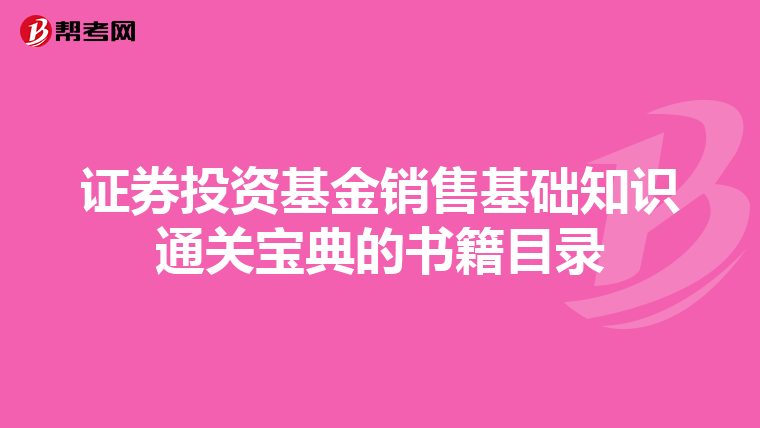 证券投资基金销售基础知识通关宝典的书籍目录