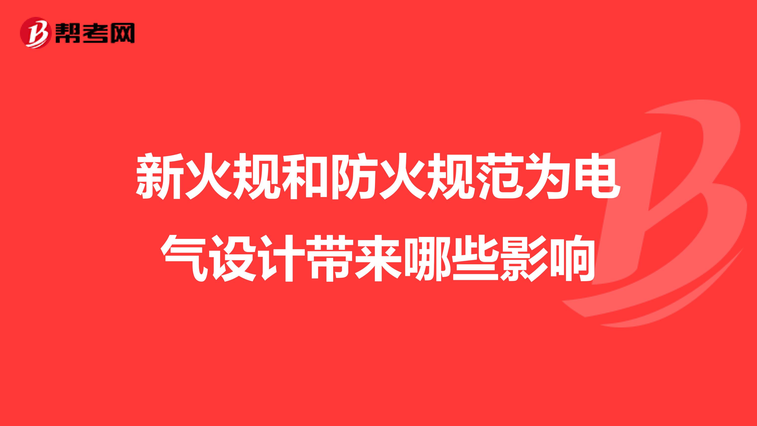 新火规和防火规范为电气设计带来哪些影响