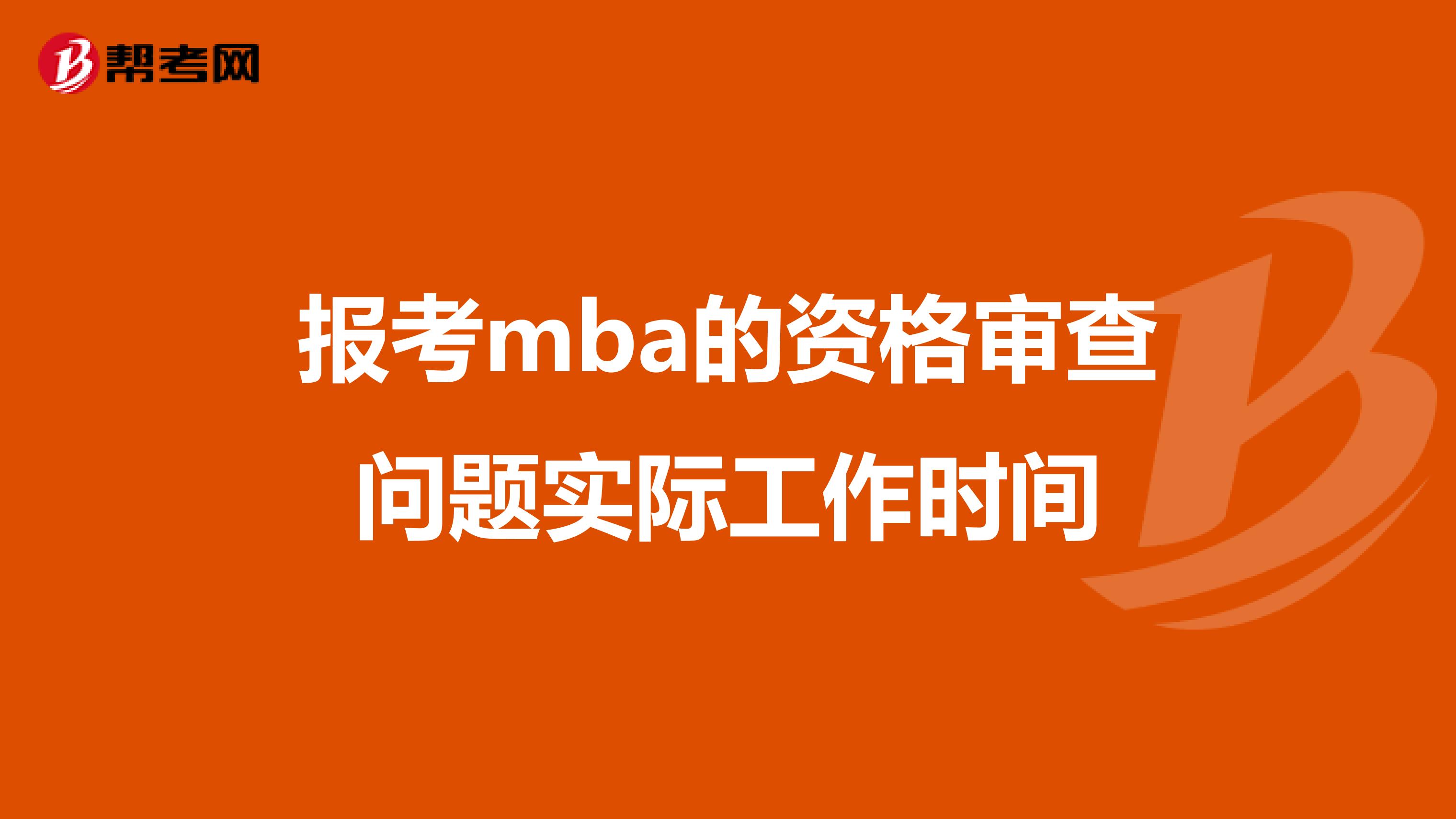 报考mba的资格审查问题实际工作时间