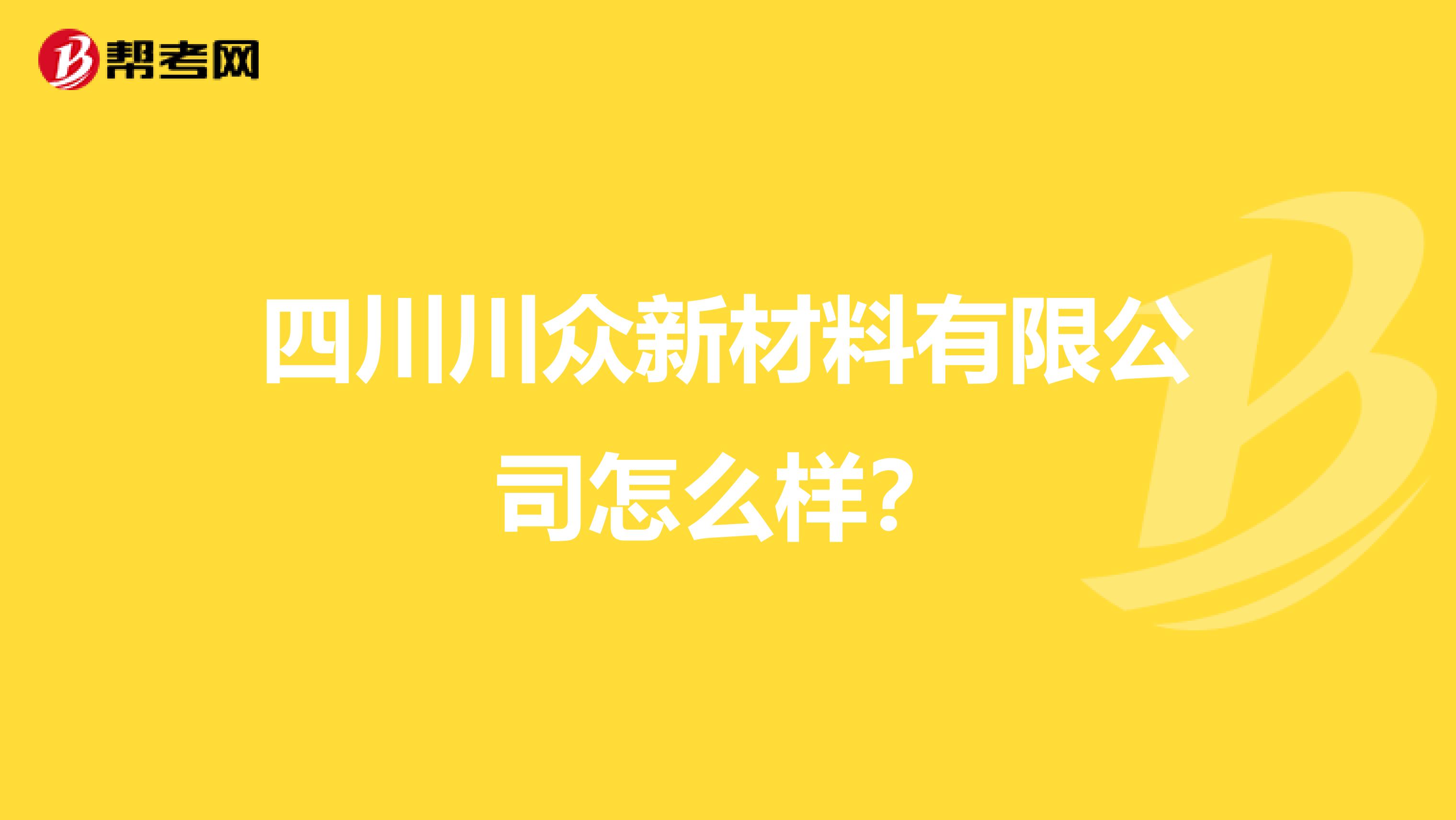 四川川众新材料有限公司怎么样？