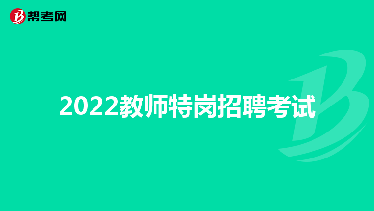 2022教师特岗招聘考试