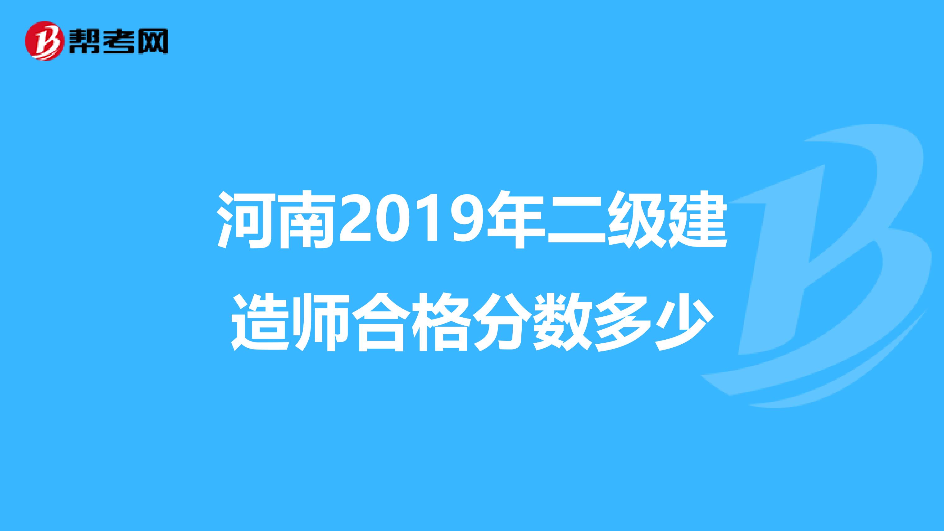 河南2019年二级建造师合格分数多少