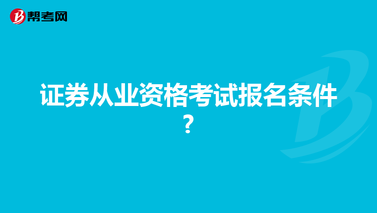证券从业资格考试报名条件?