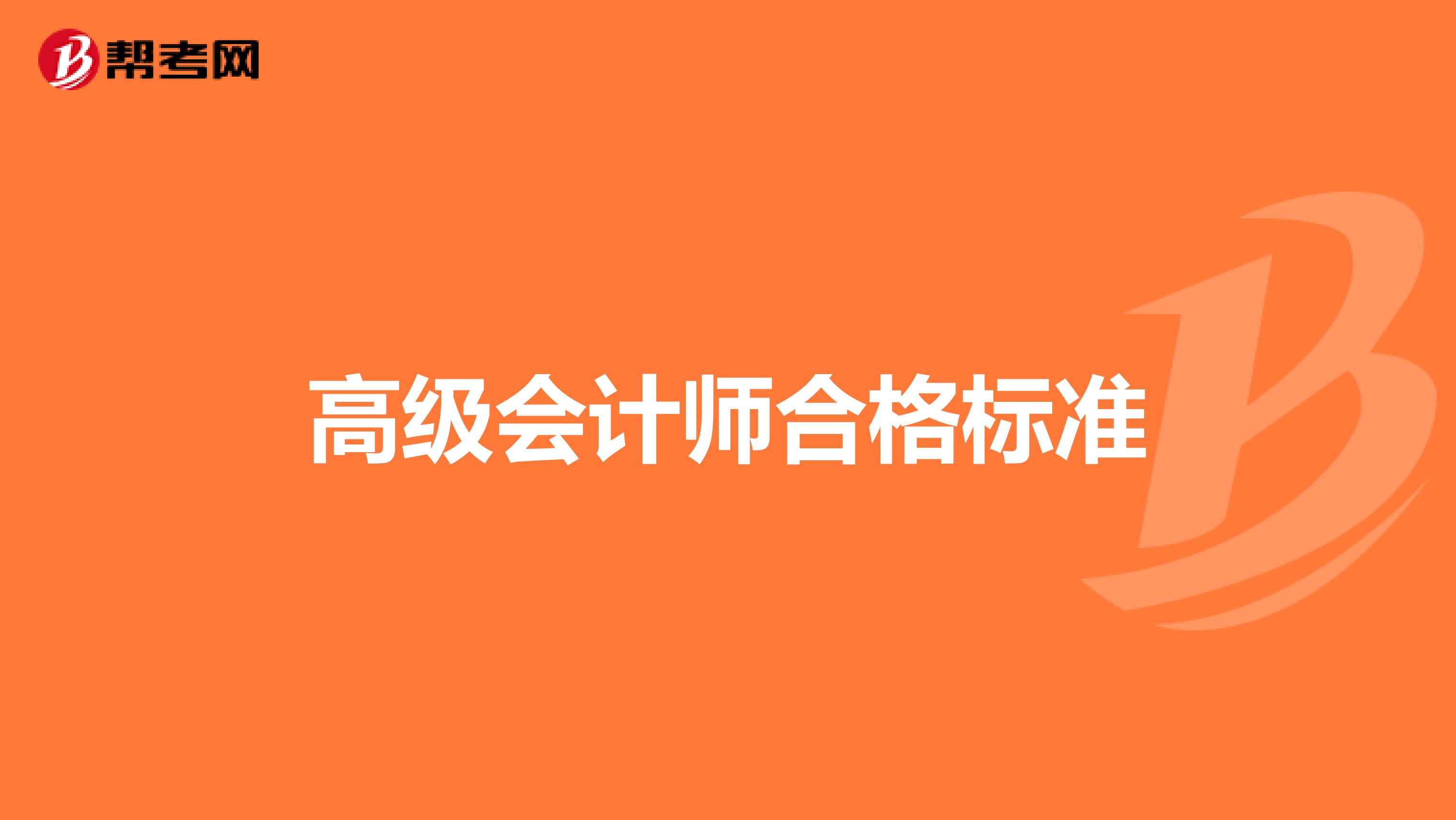 高级会计师合格标准