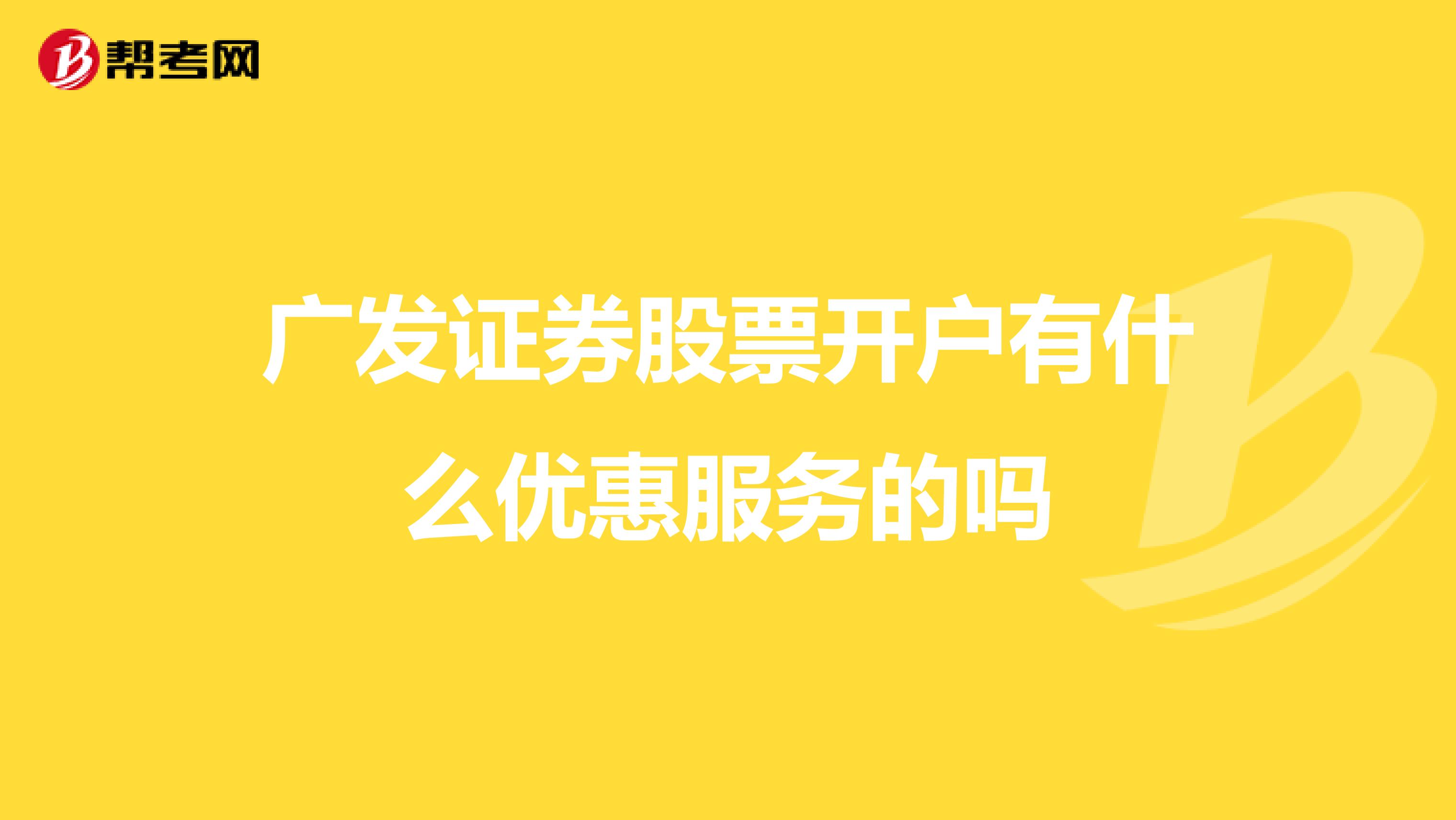 广发证券股票开户有什么优惠服务的吗
