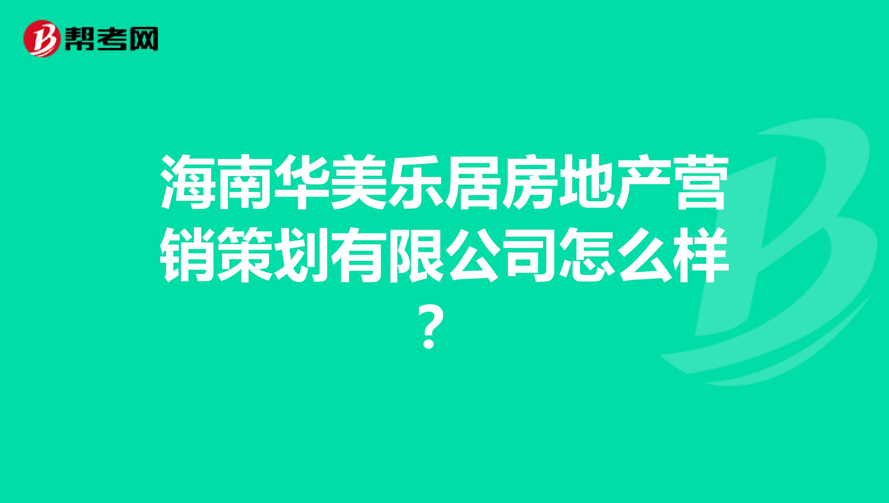 海南华美乐居房地产营销策划有限公司怎么样？