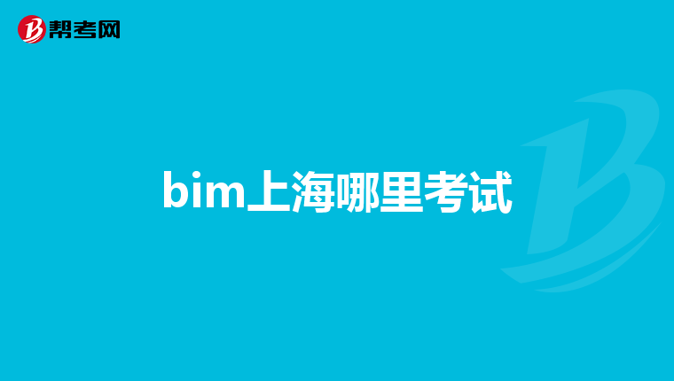 bim上海哪里考试