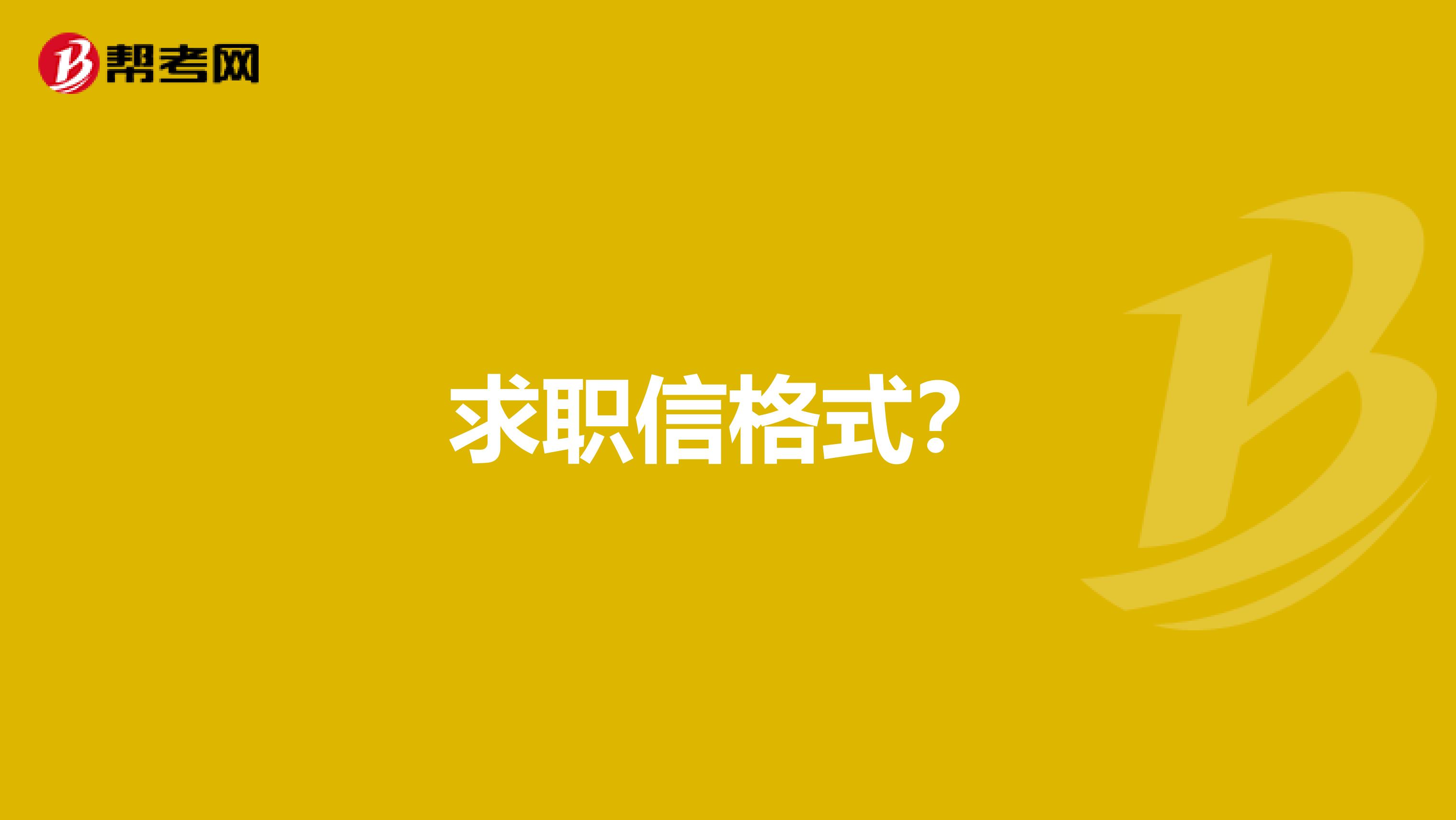 求职信格式？