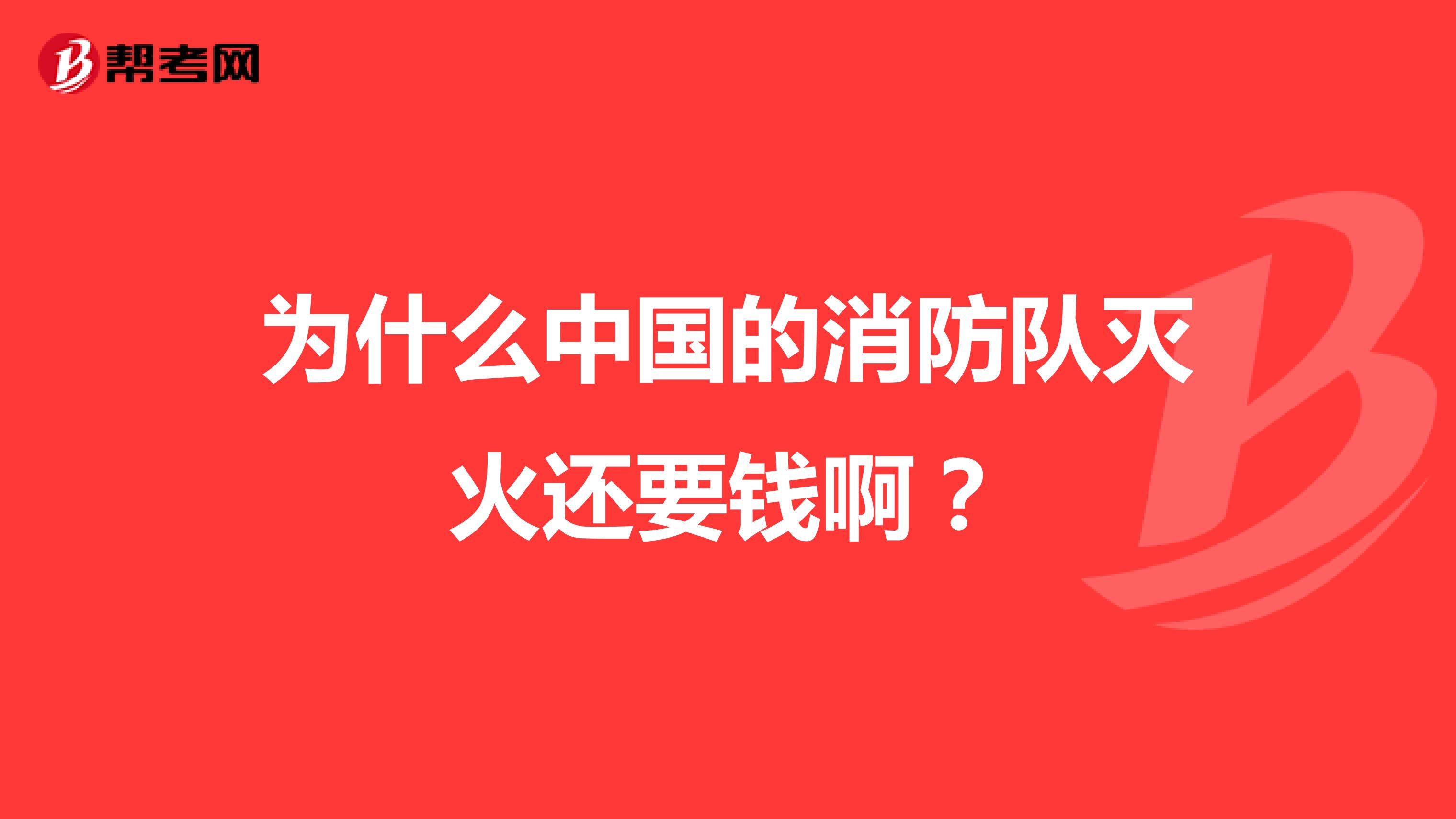 为什么中国的消防队灭火还要钱啊？