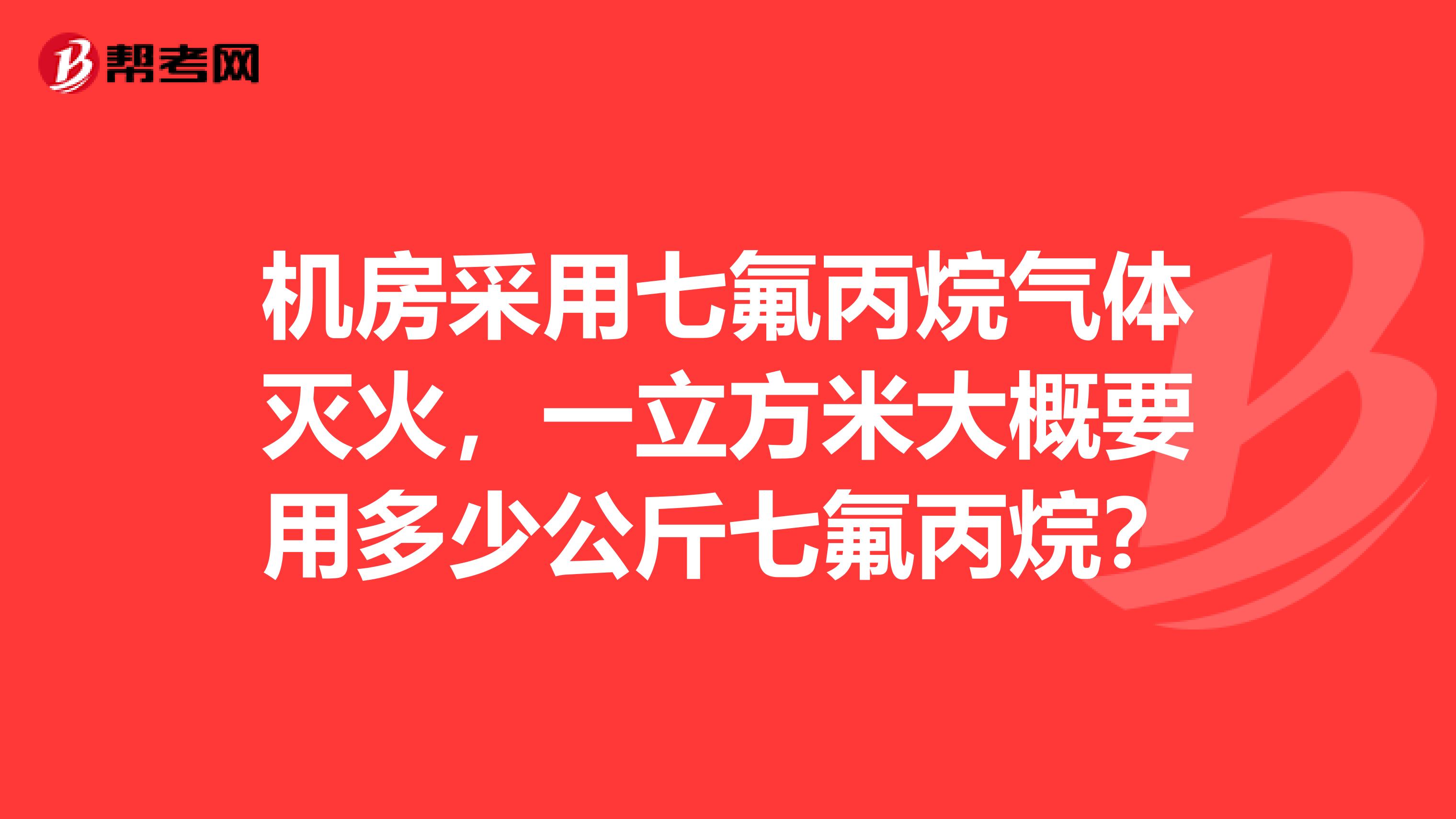 机房采用七氟丙烷气体灭火,一立方米大概要用多少公斤七氟丙烷?