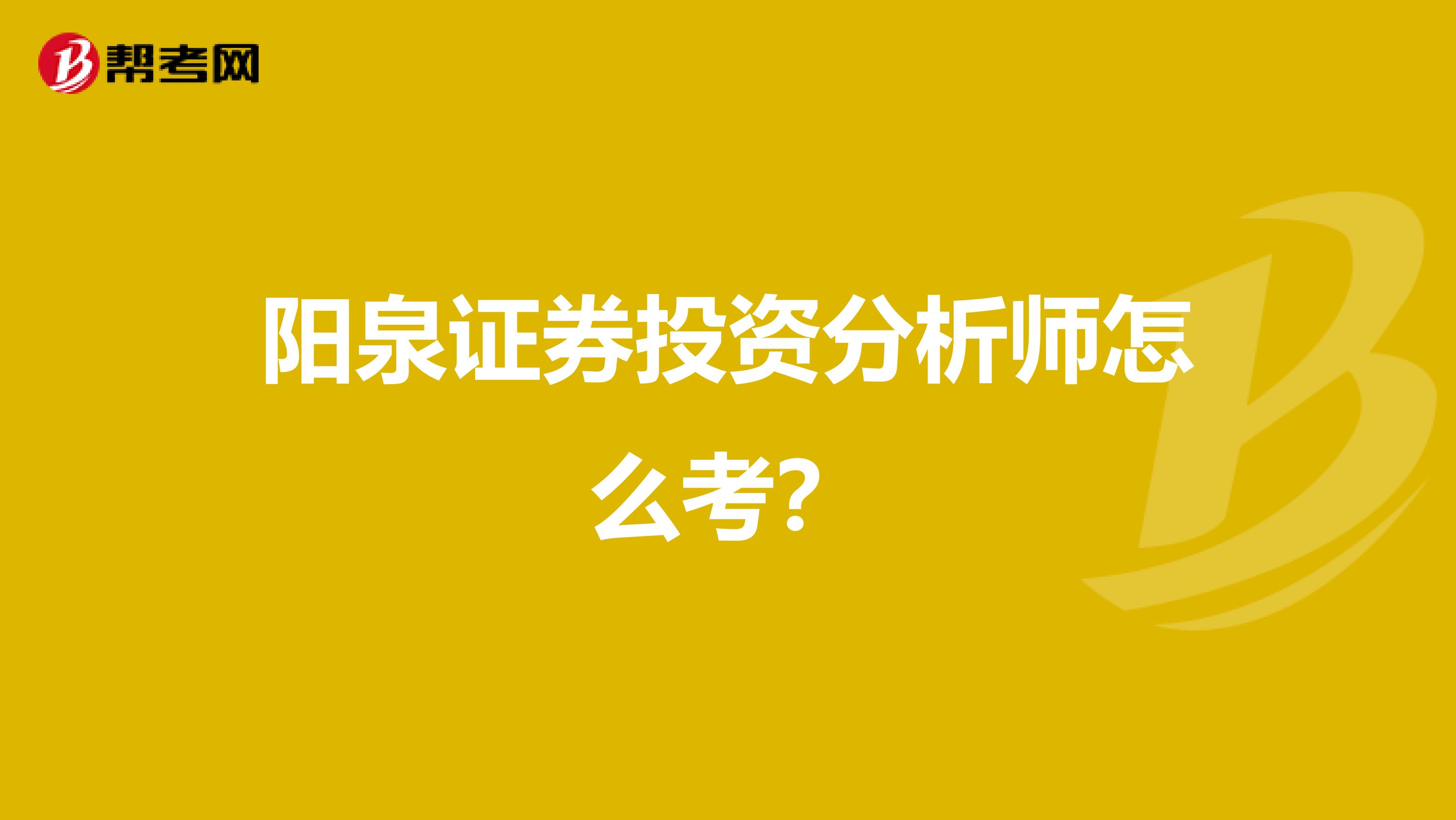阳泉证券投资分析师怎么考?