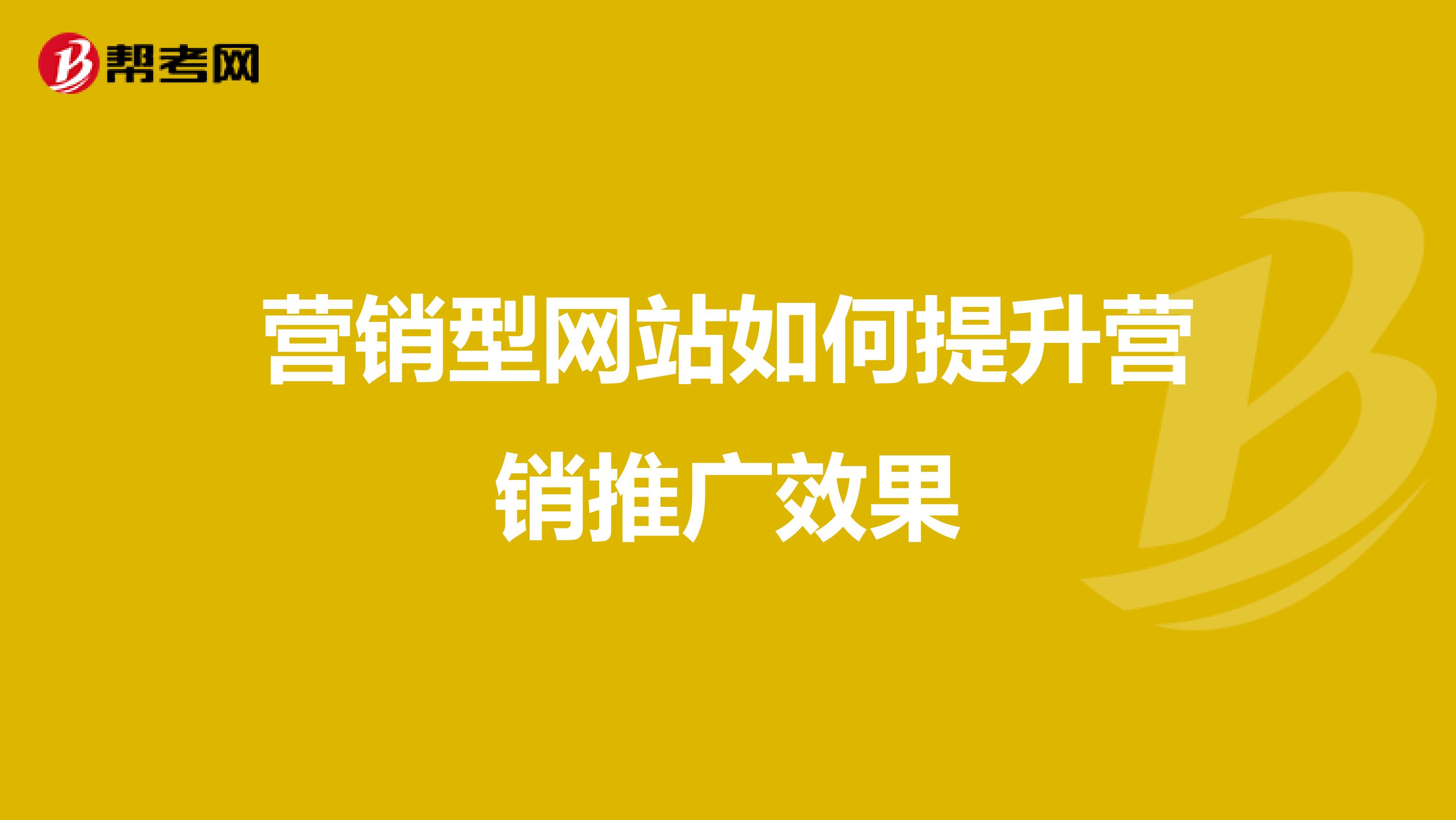 营销型网站如何提升营销推广效果