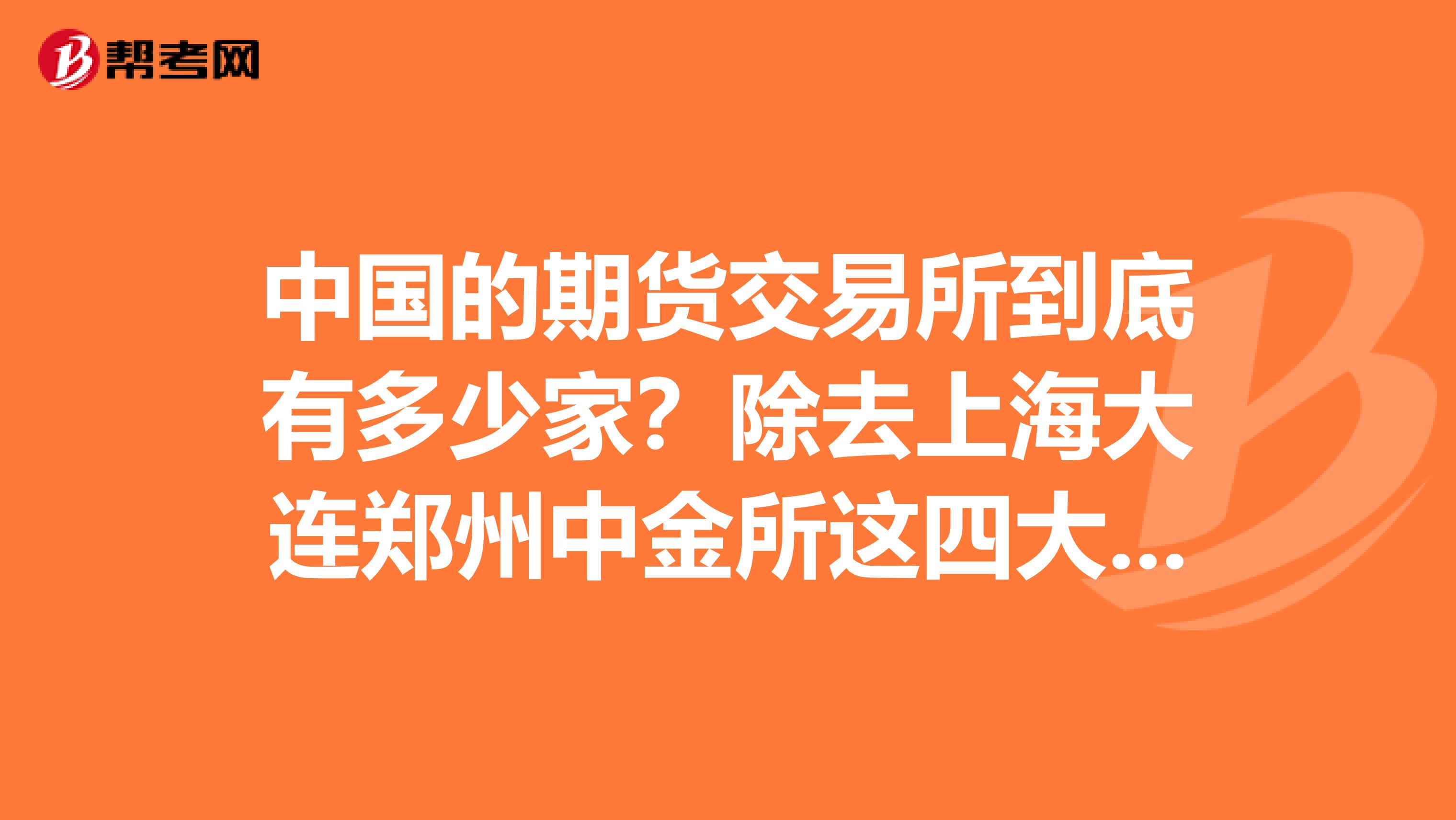 中国的期货交易所到底有多少家？除去上海大连郑州中金所这四大交易所那些小的交易所呢？