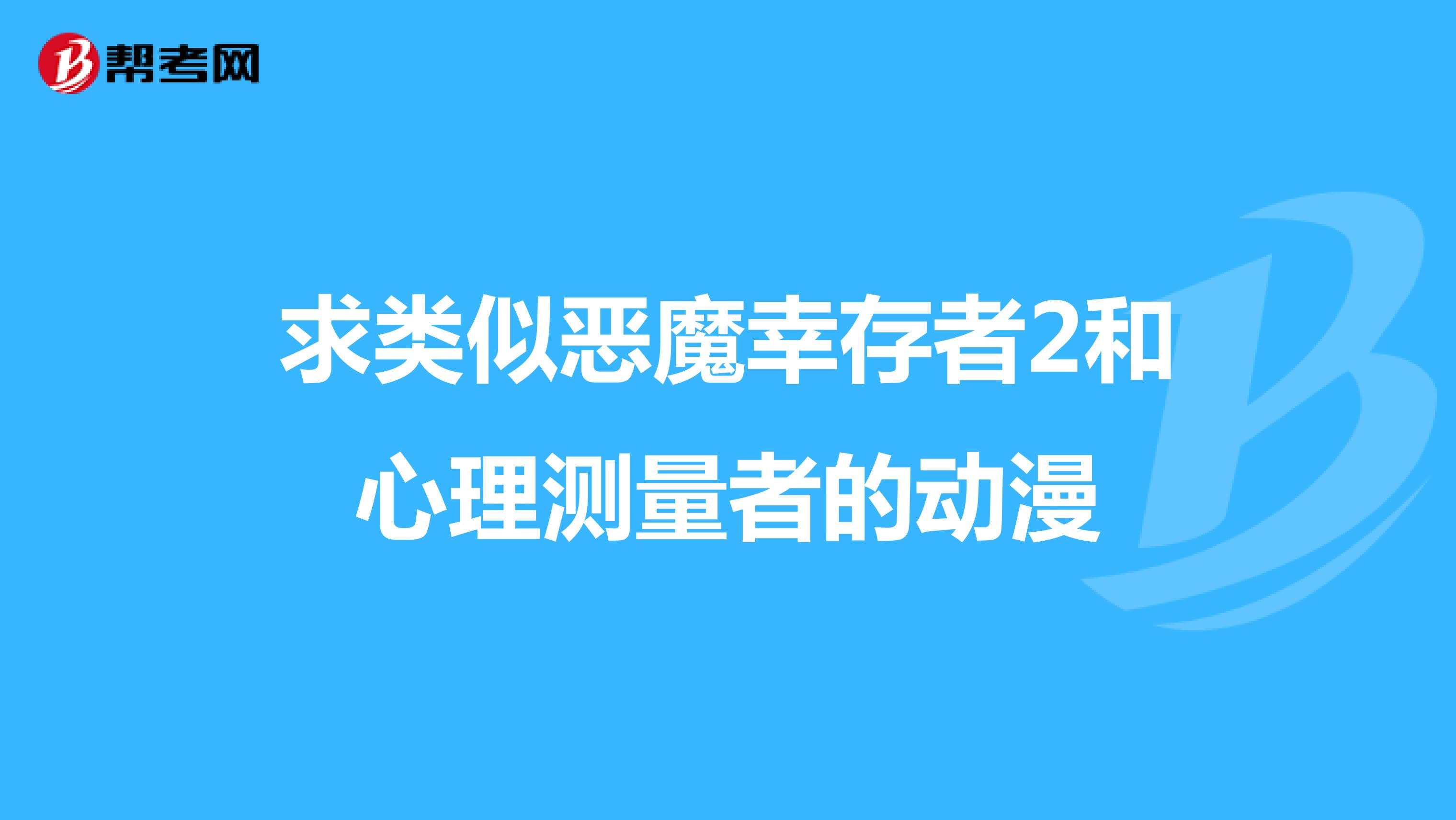 求類似惡魔幸存者2和心理測量者的動(dòng)漫