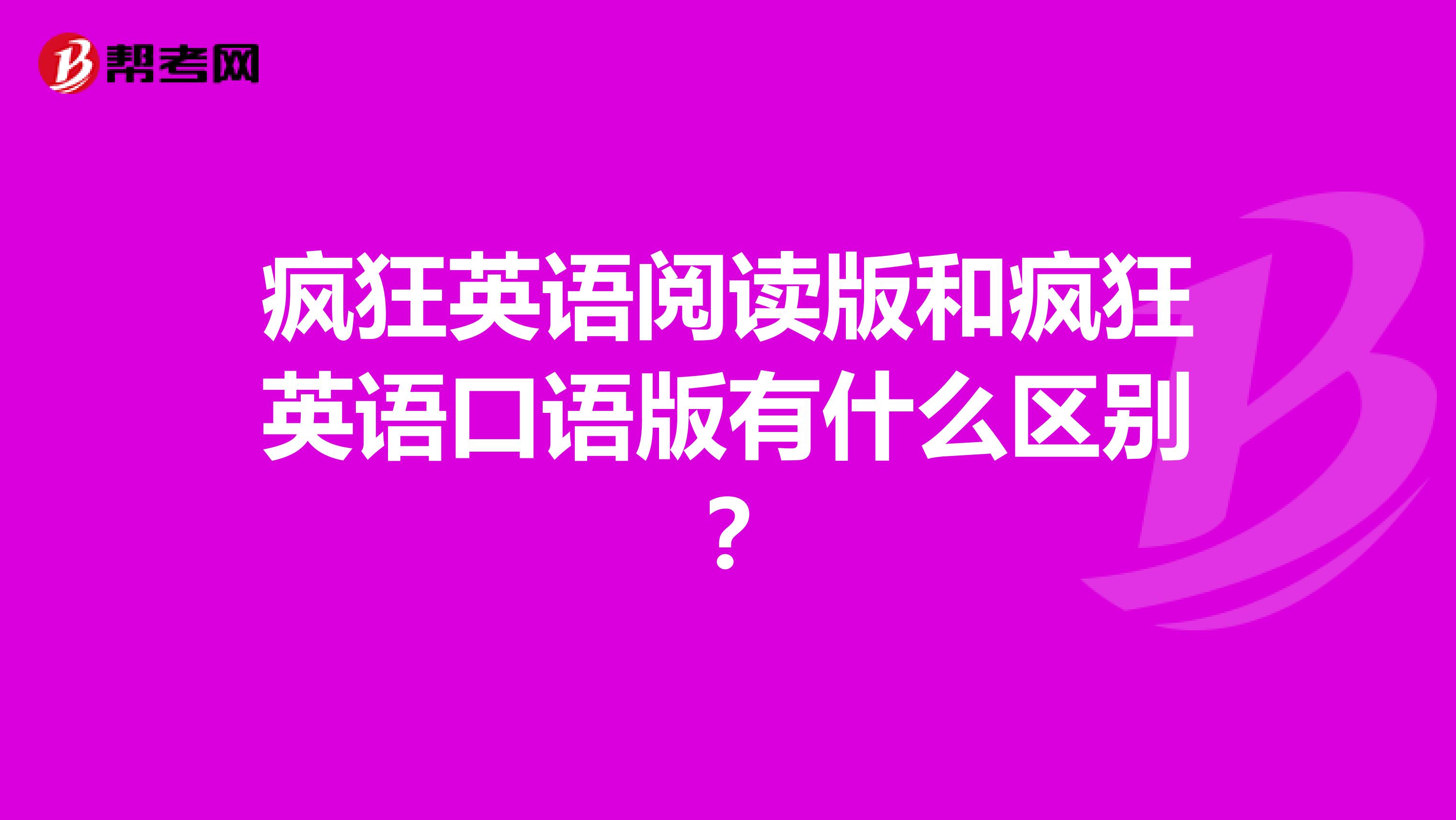 疯狂英语阅读版和疯狂英语口语版有什么区别?