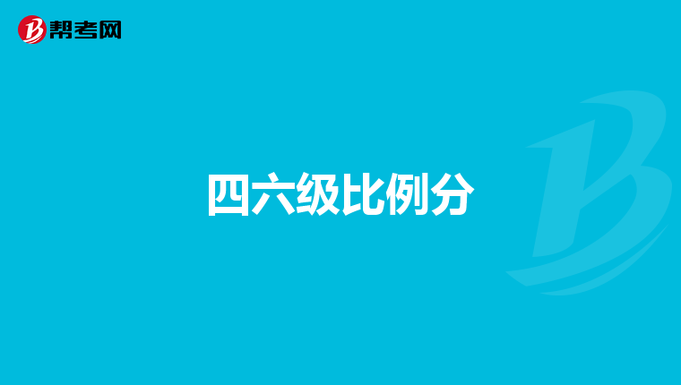 四六级比例分