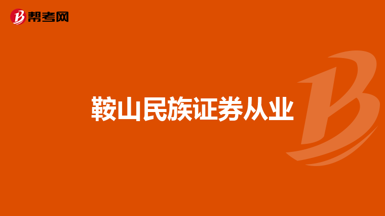 鞍山民族证券从业