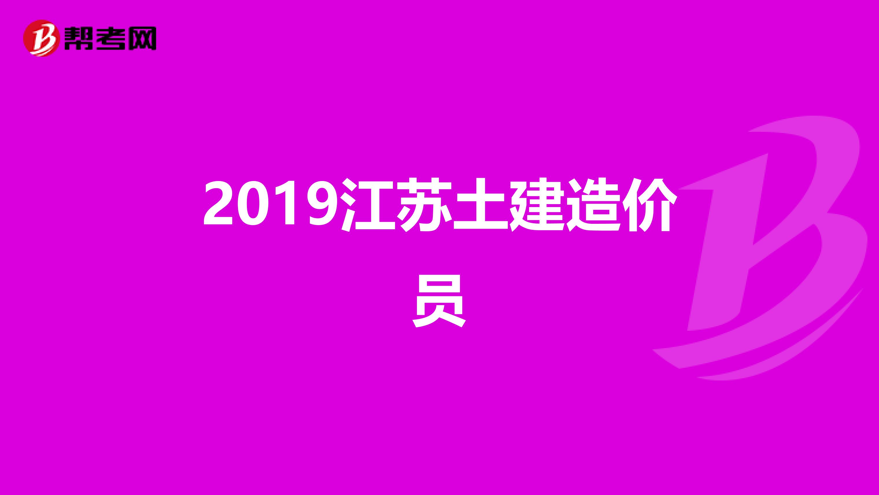 2019江苏土建造价员