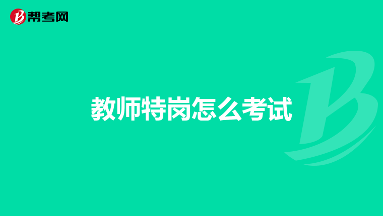 教师特岗怎么考试