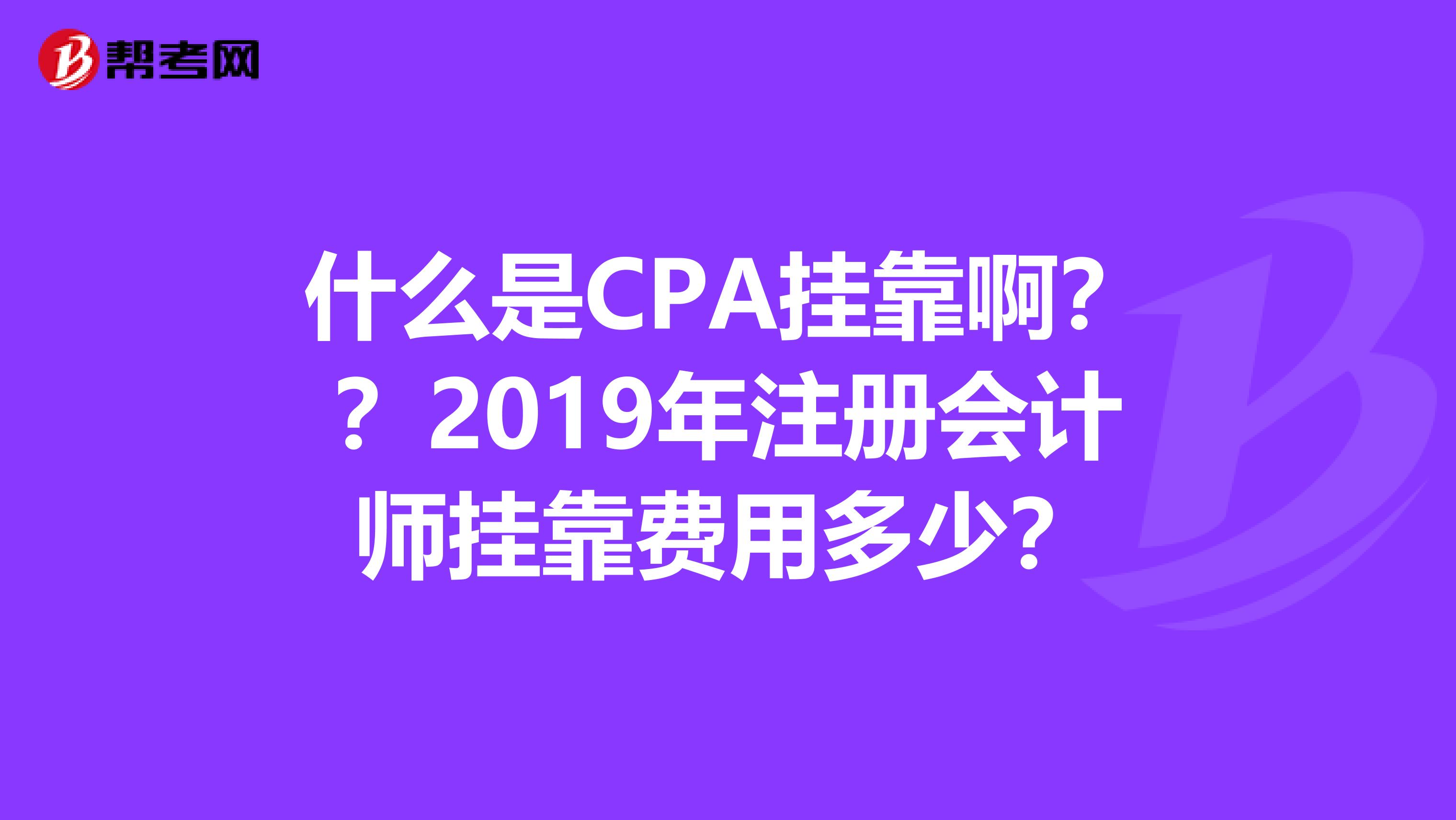 什么是CPA兼职啊??2019年注册会计师兼职费用多少?