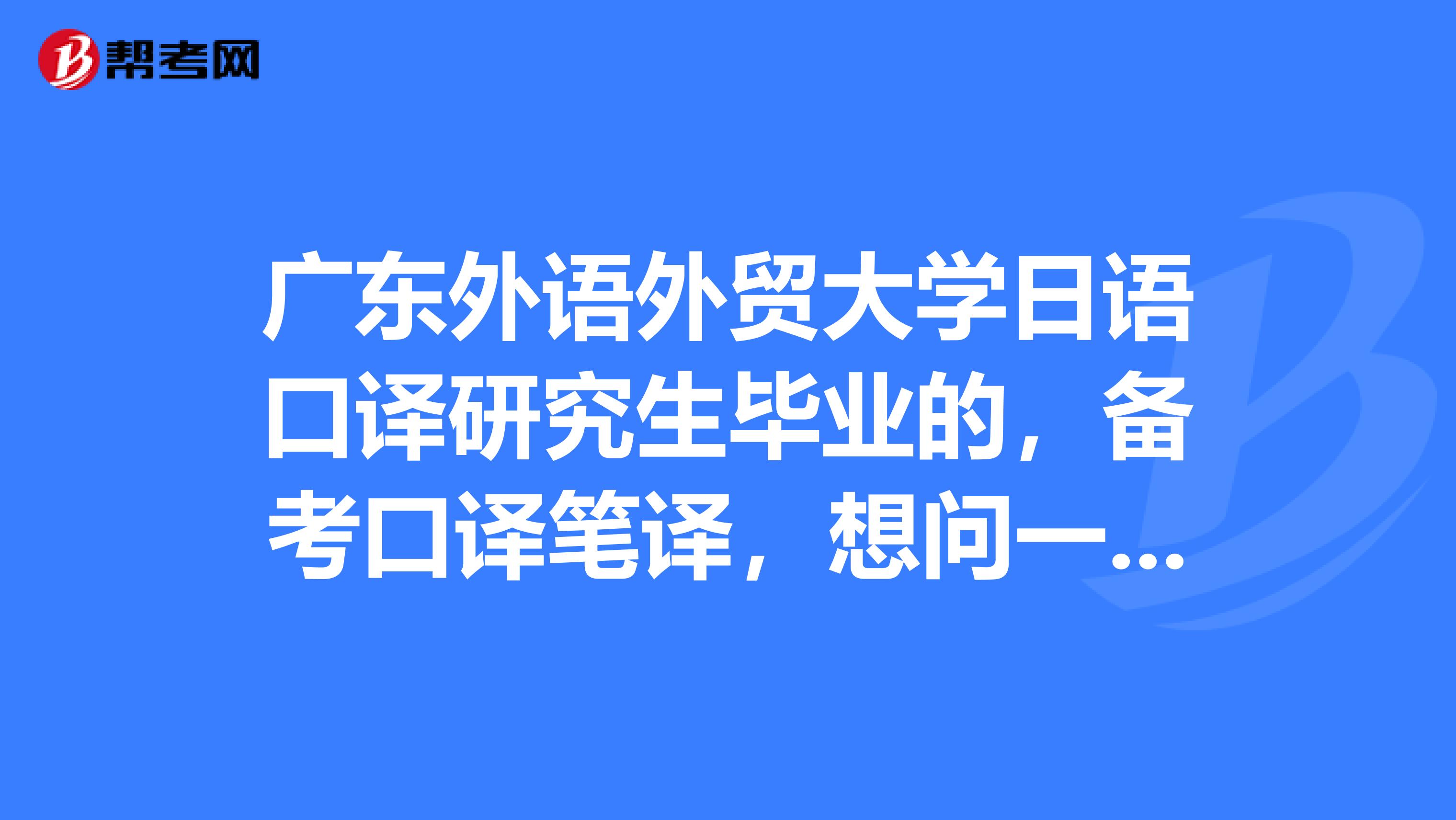 广东外语外贸大学日语口译研究生毕业的，备考口译笔译，想问一下各位catti口译笔译考试可以分开吗？