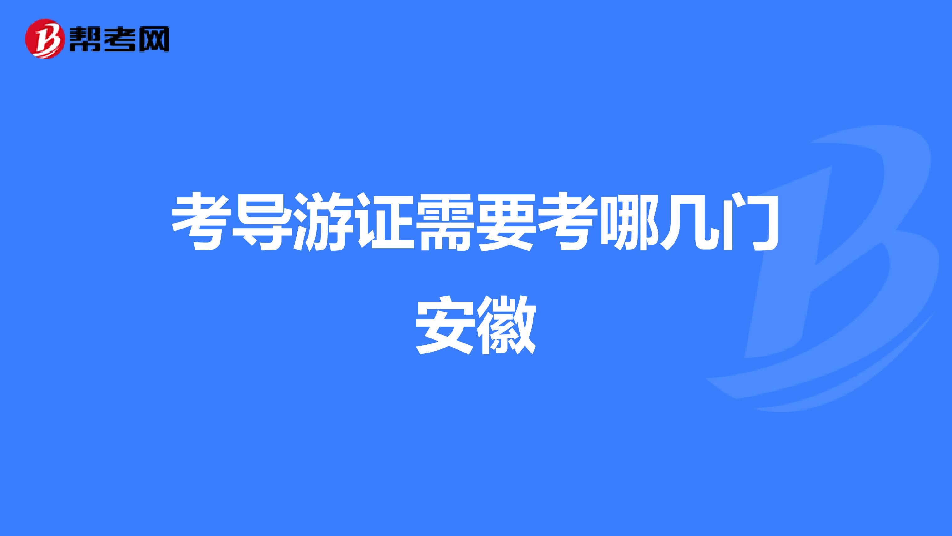 考导游证需要考哪几门安徽