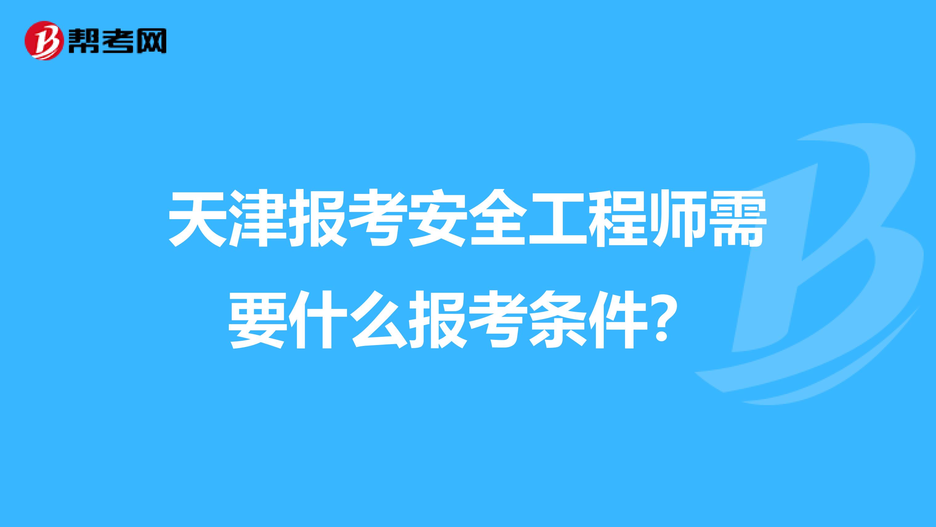 天津报考安全工程师需要什么报考条件？