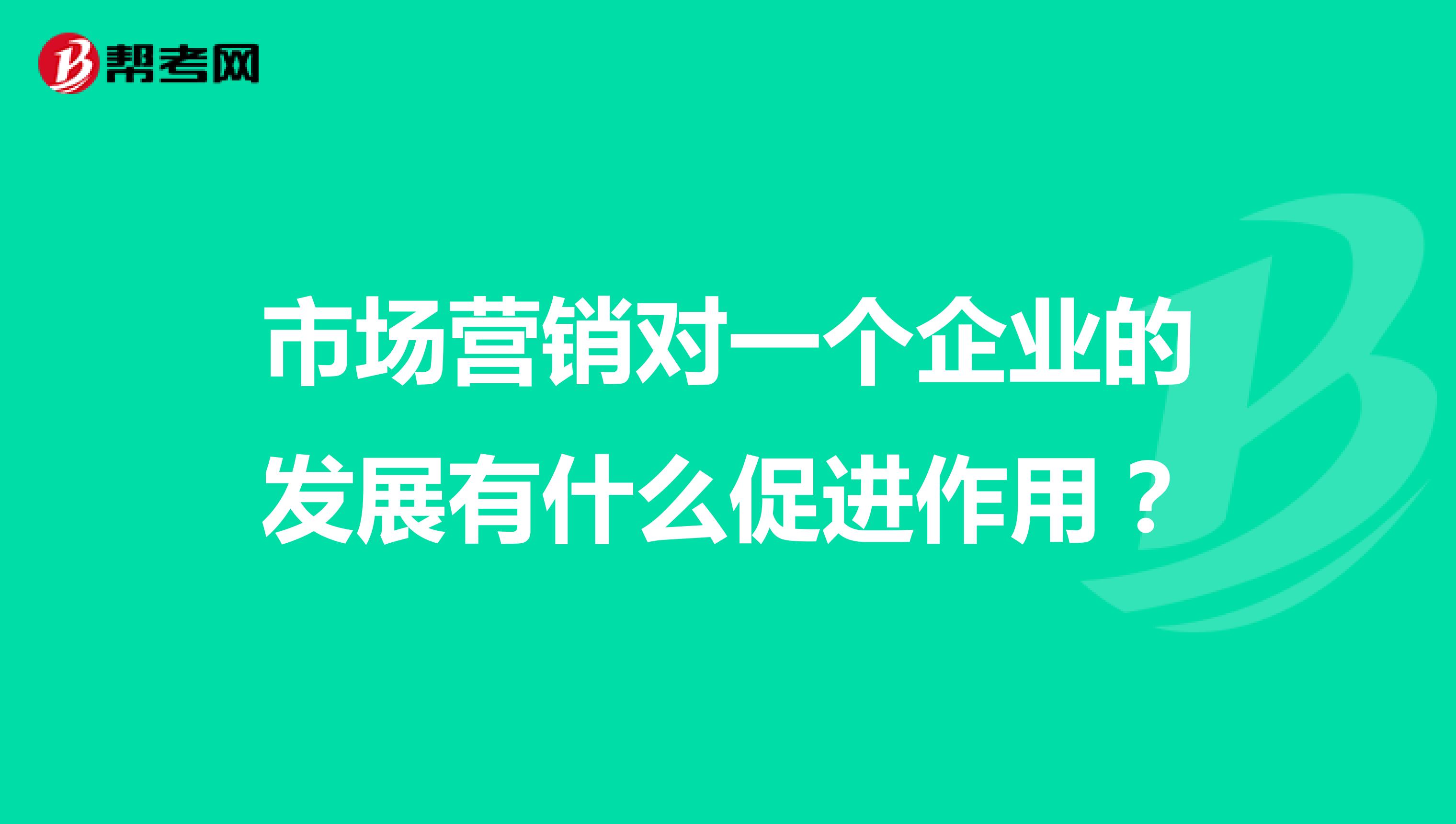 市场营销对一个企业的发展有什么促进作用？