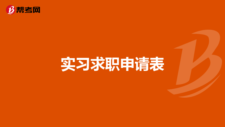 实习求职申请表