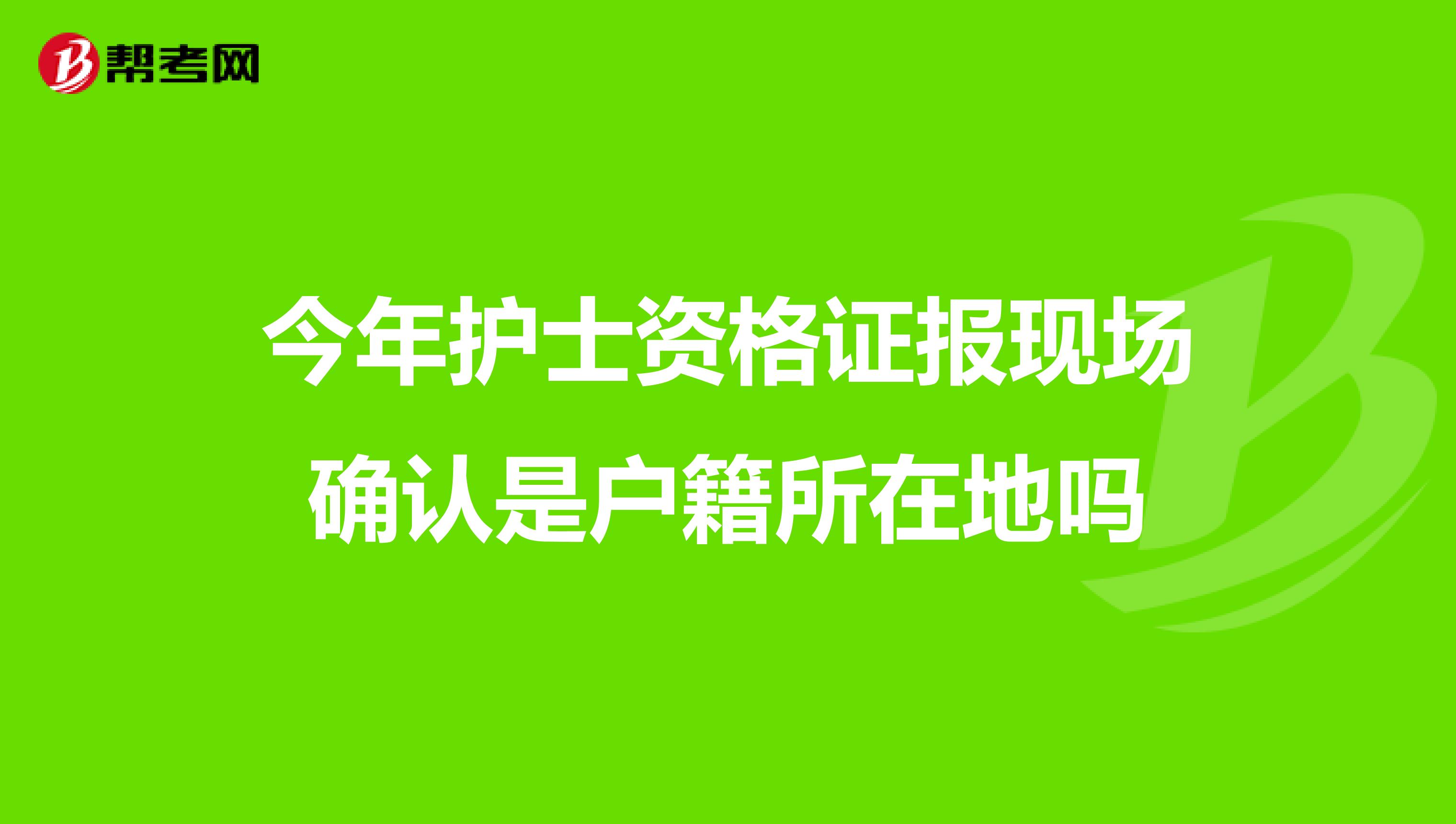 今年护士资格证报现场确认是户籍所在地吗
