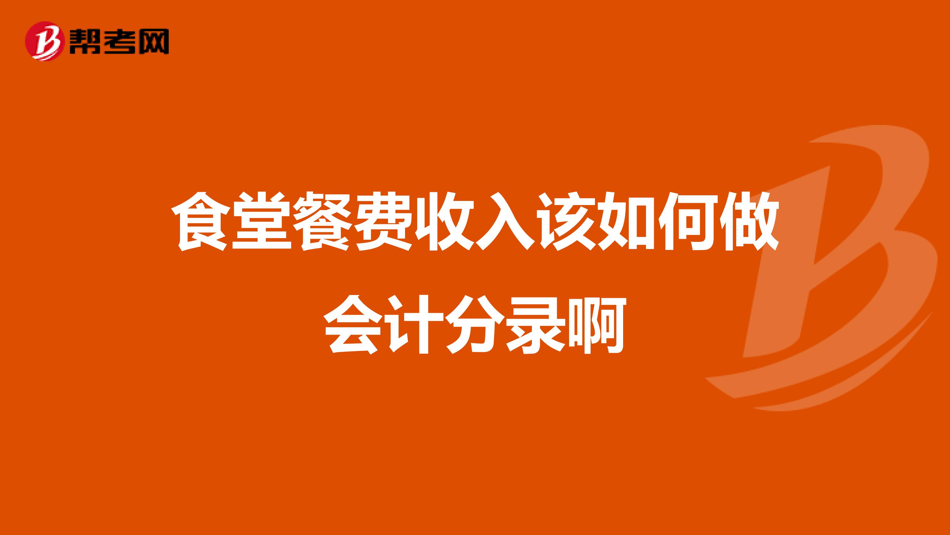 食堂餐费收入该如何做会计分录啊