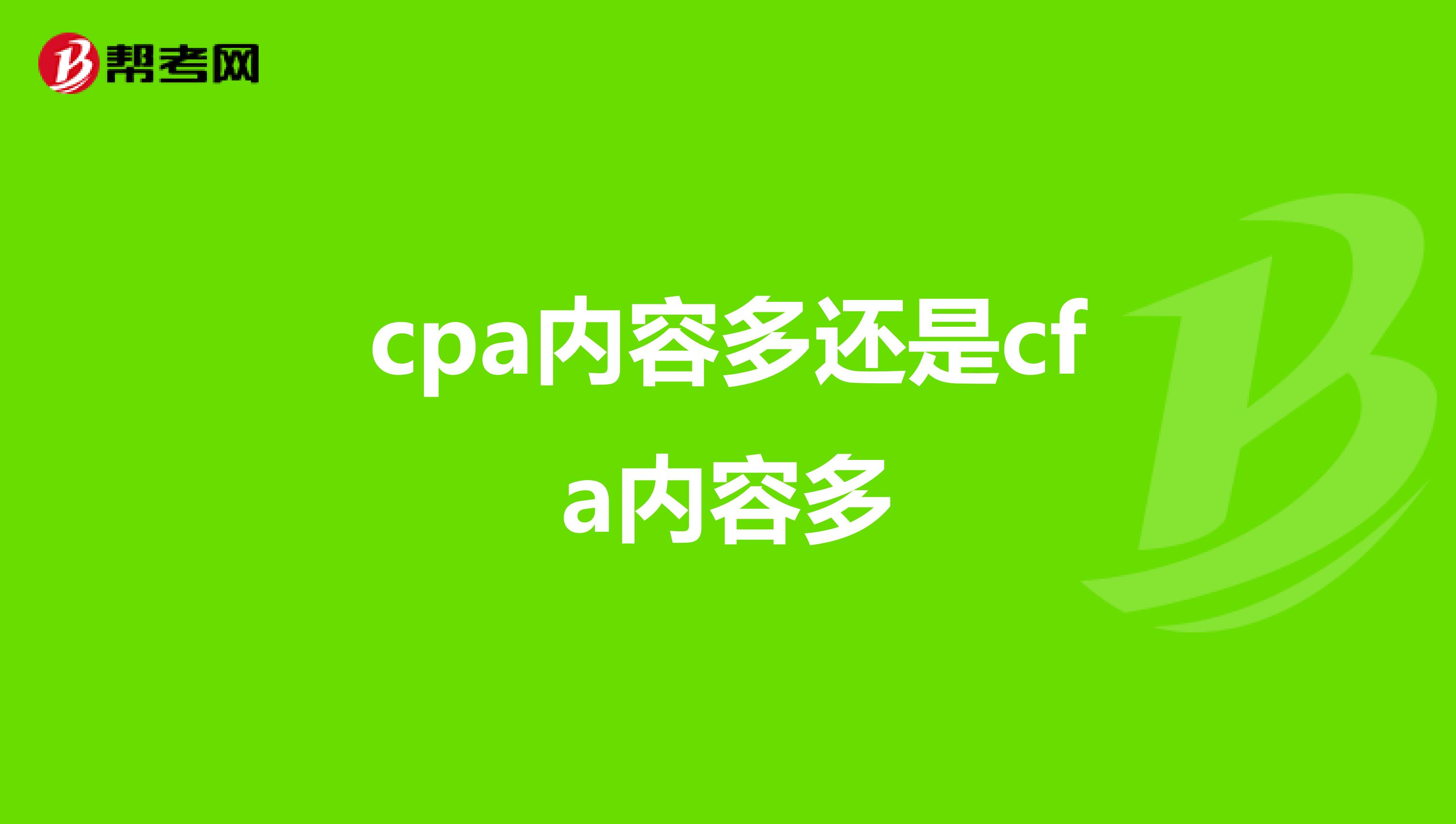 cpa内容多还是cfa内容多