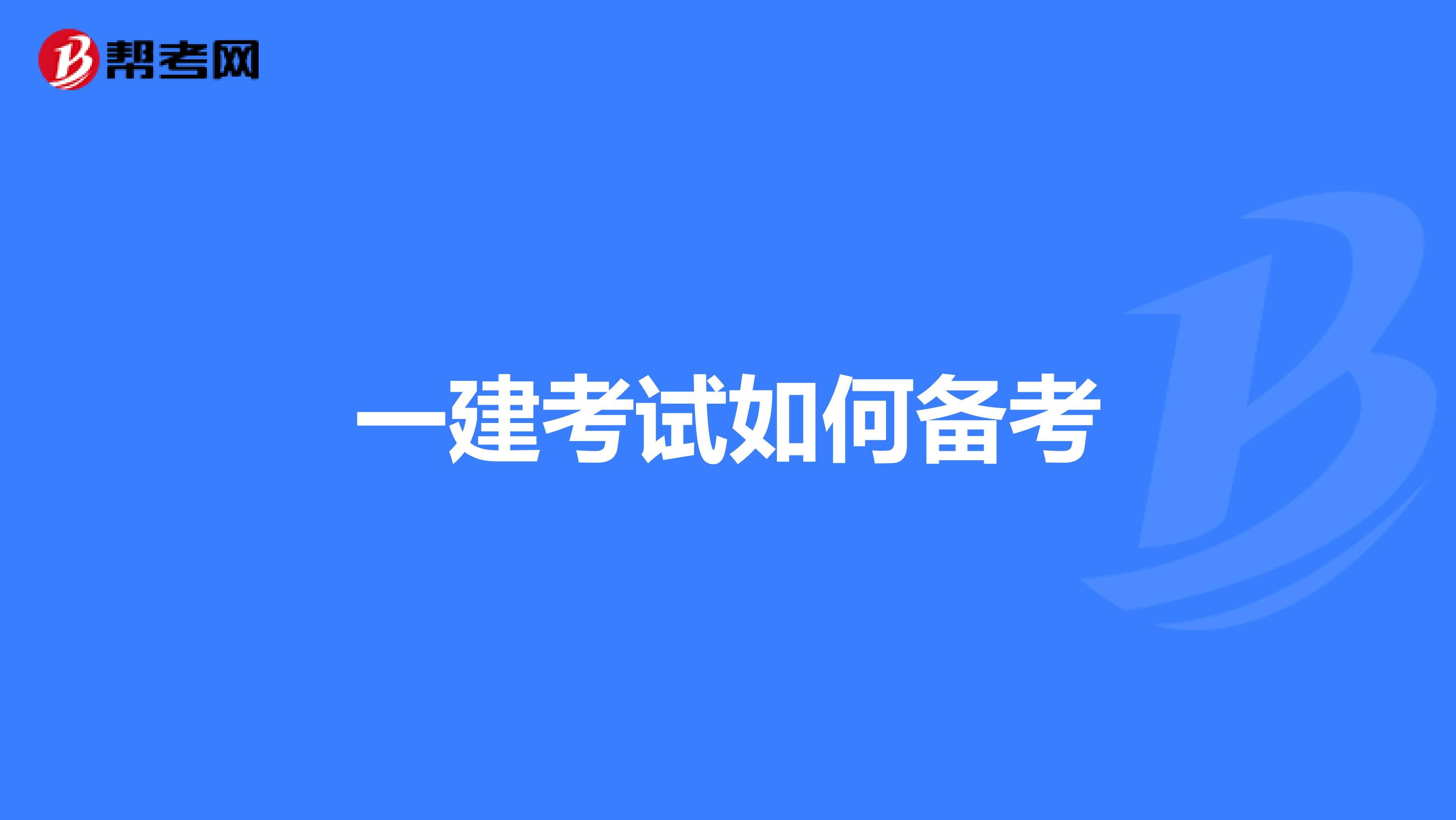 一建考试如何备考