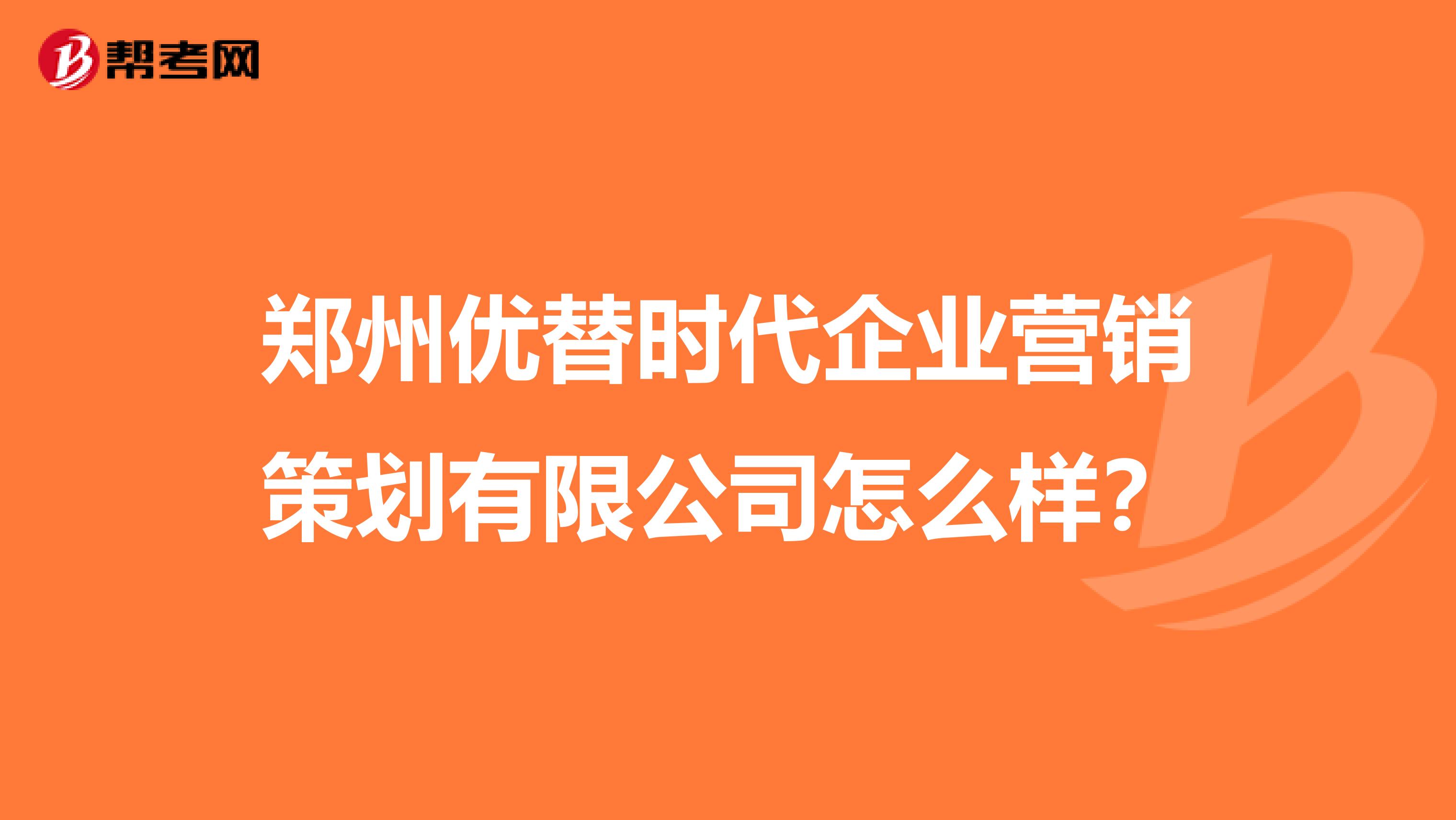 郑州优替时代企业营销策划有限公司怎么样？