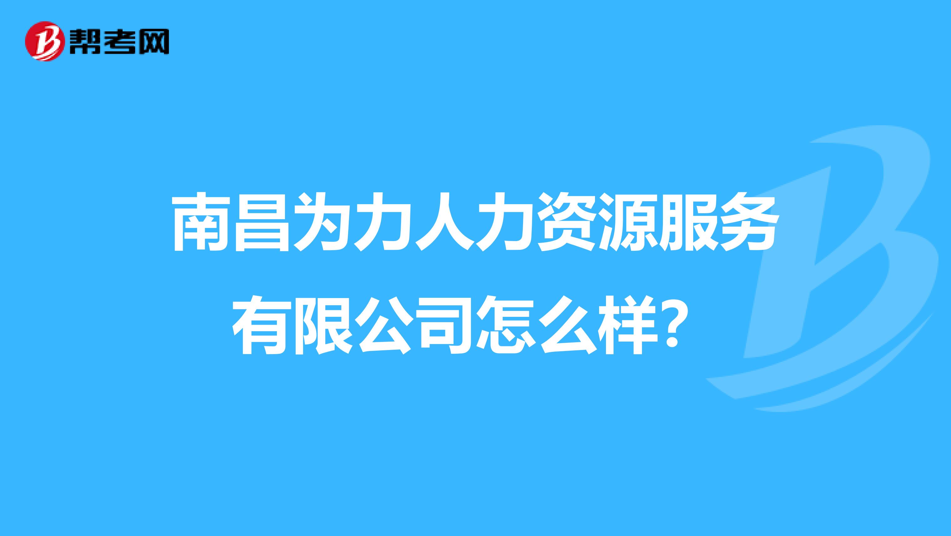 南昌为力人力资源服务有限公司怎么样？