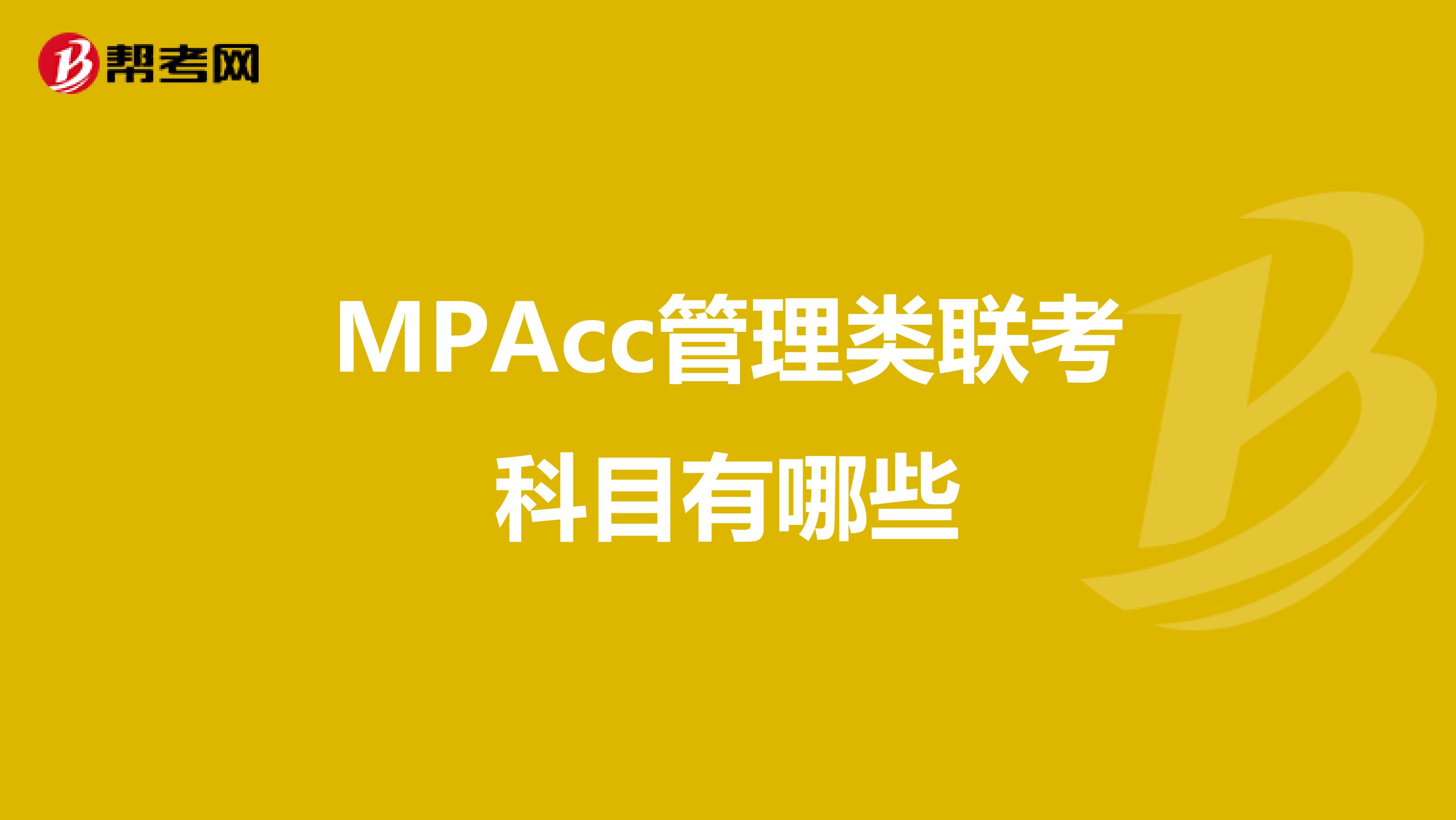 MPAcc管理类联考科目有哪些