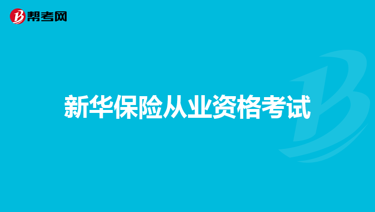 新华保险从业资格考试