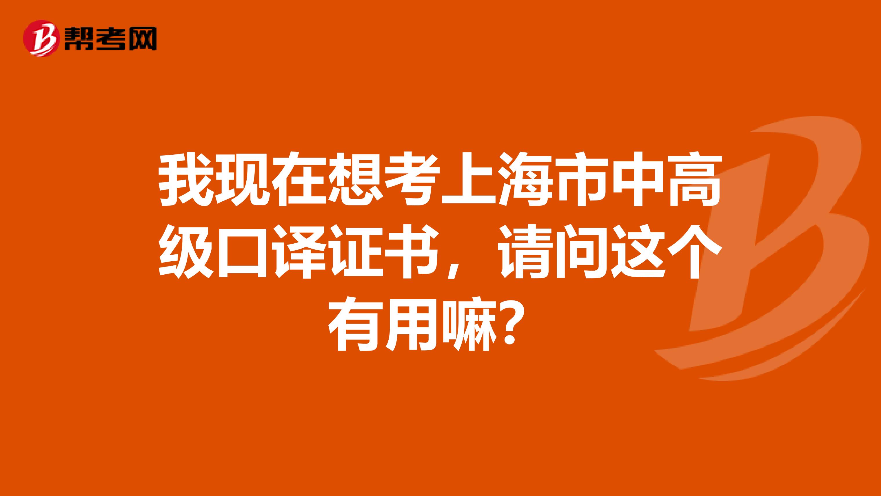 我現在想考上海市中高級口譯證書，請問這個有用嘛？