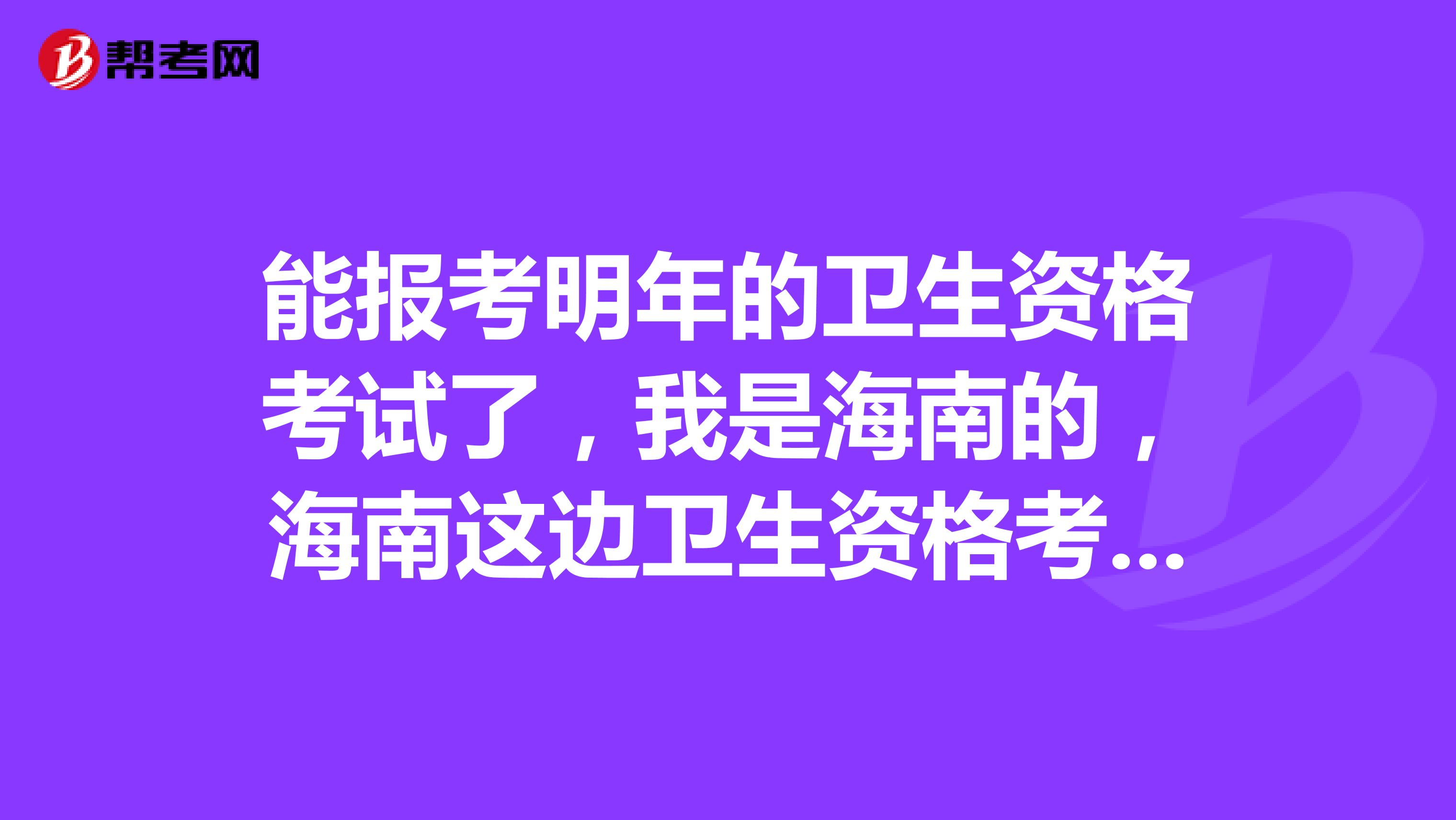 能报考明年的卫生资格考试了，我是海南的，海南这边卫生资格考试的分数线是多少？