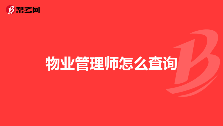 物业管理师怎么查询