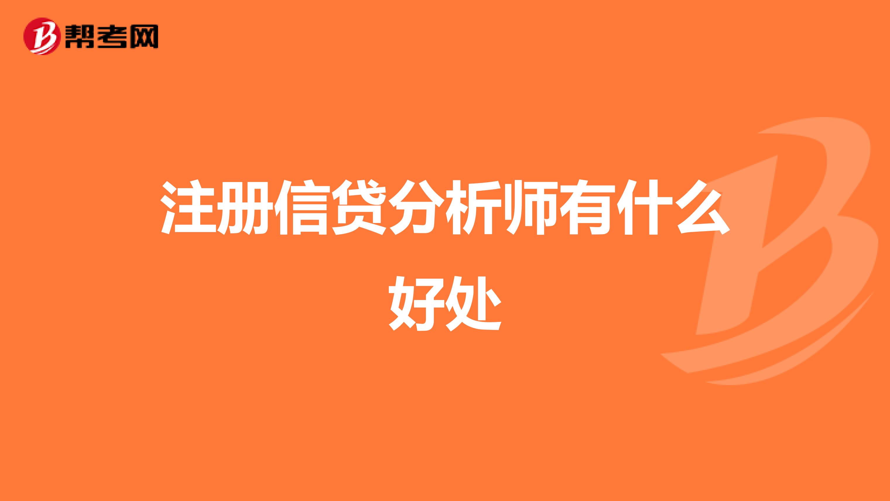 注册信贷分析师有什么好处